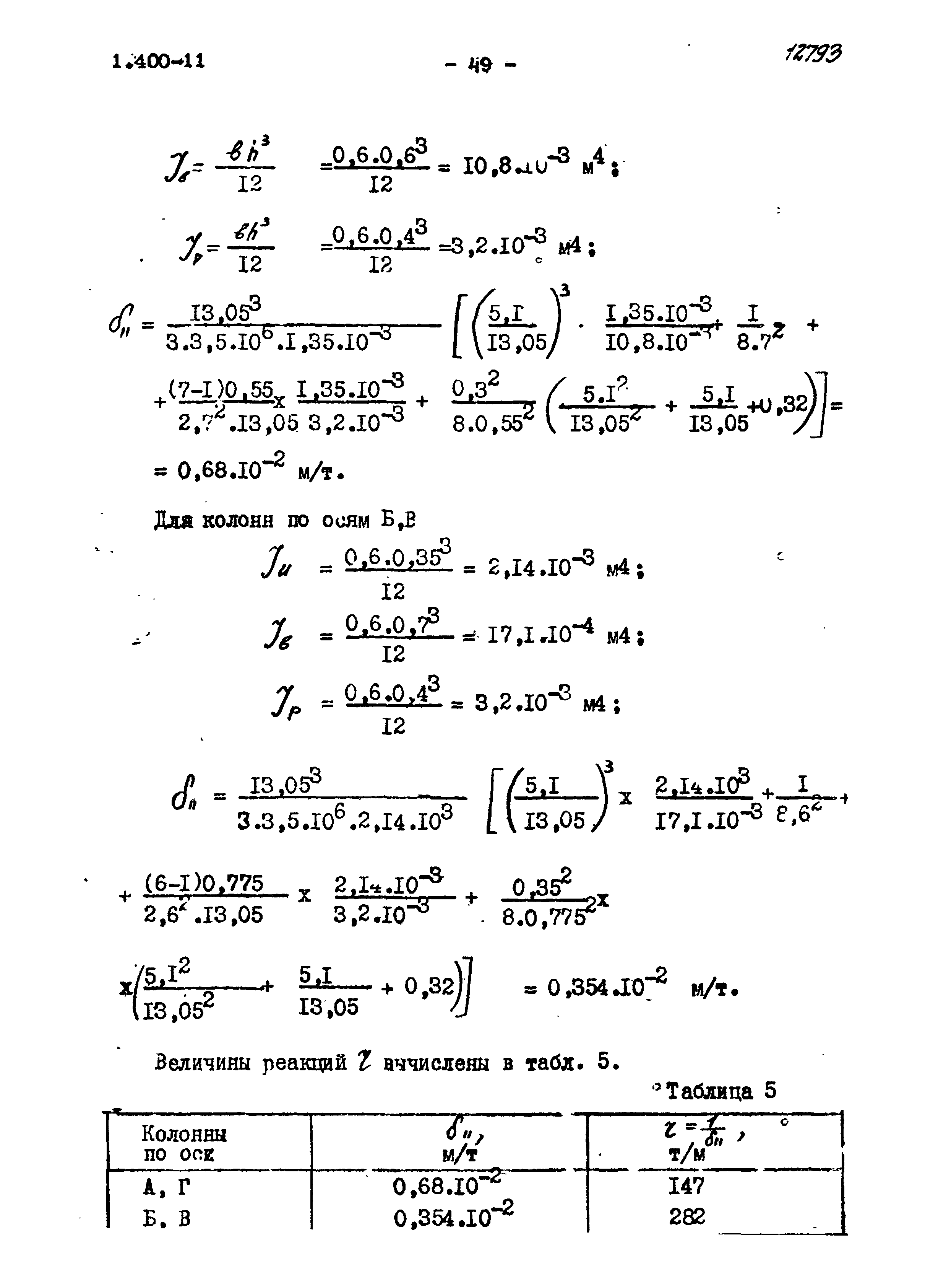 Серия 1.400-11