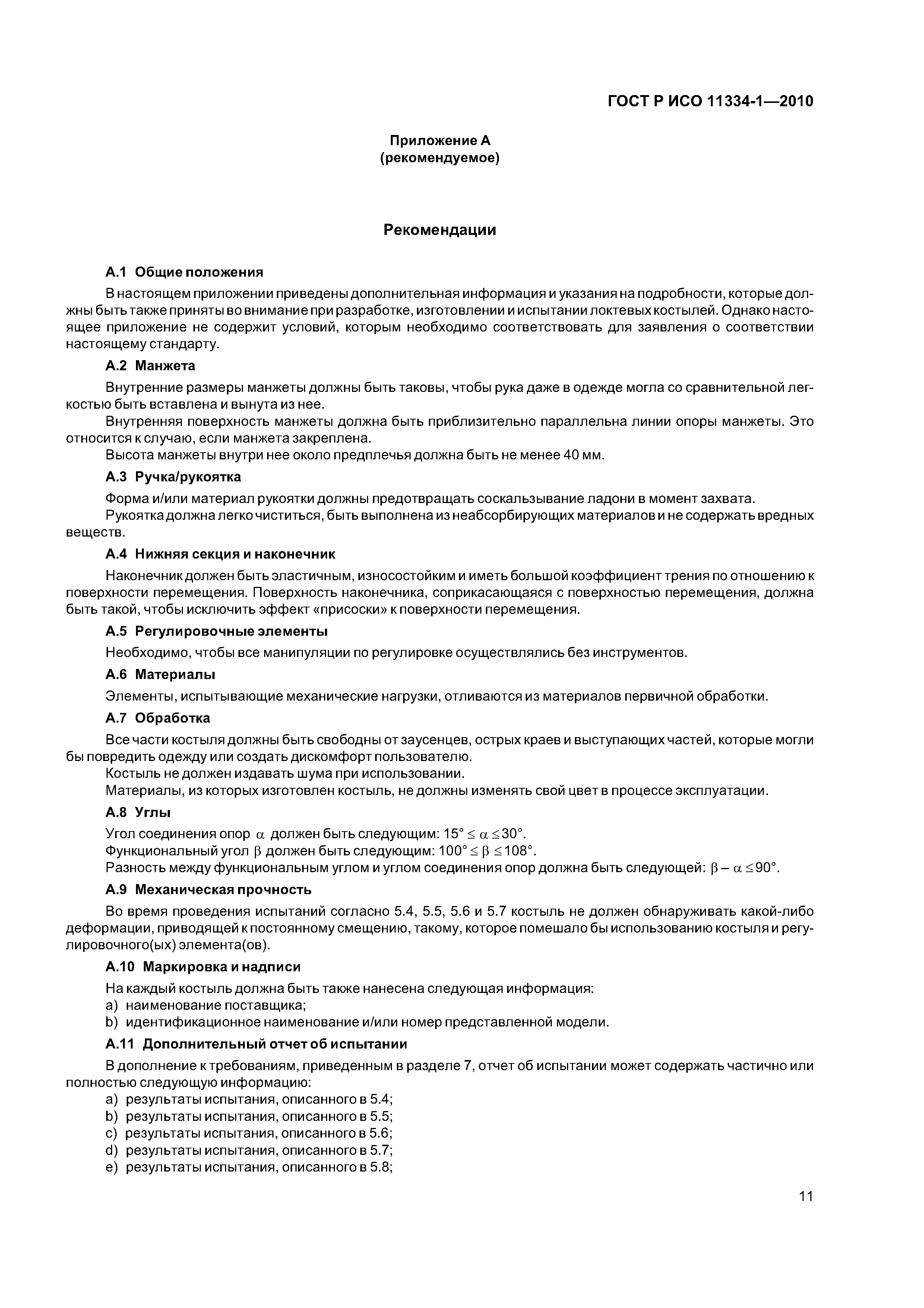 ГОСТ Р ИСО 11334-1-2010