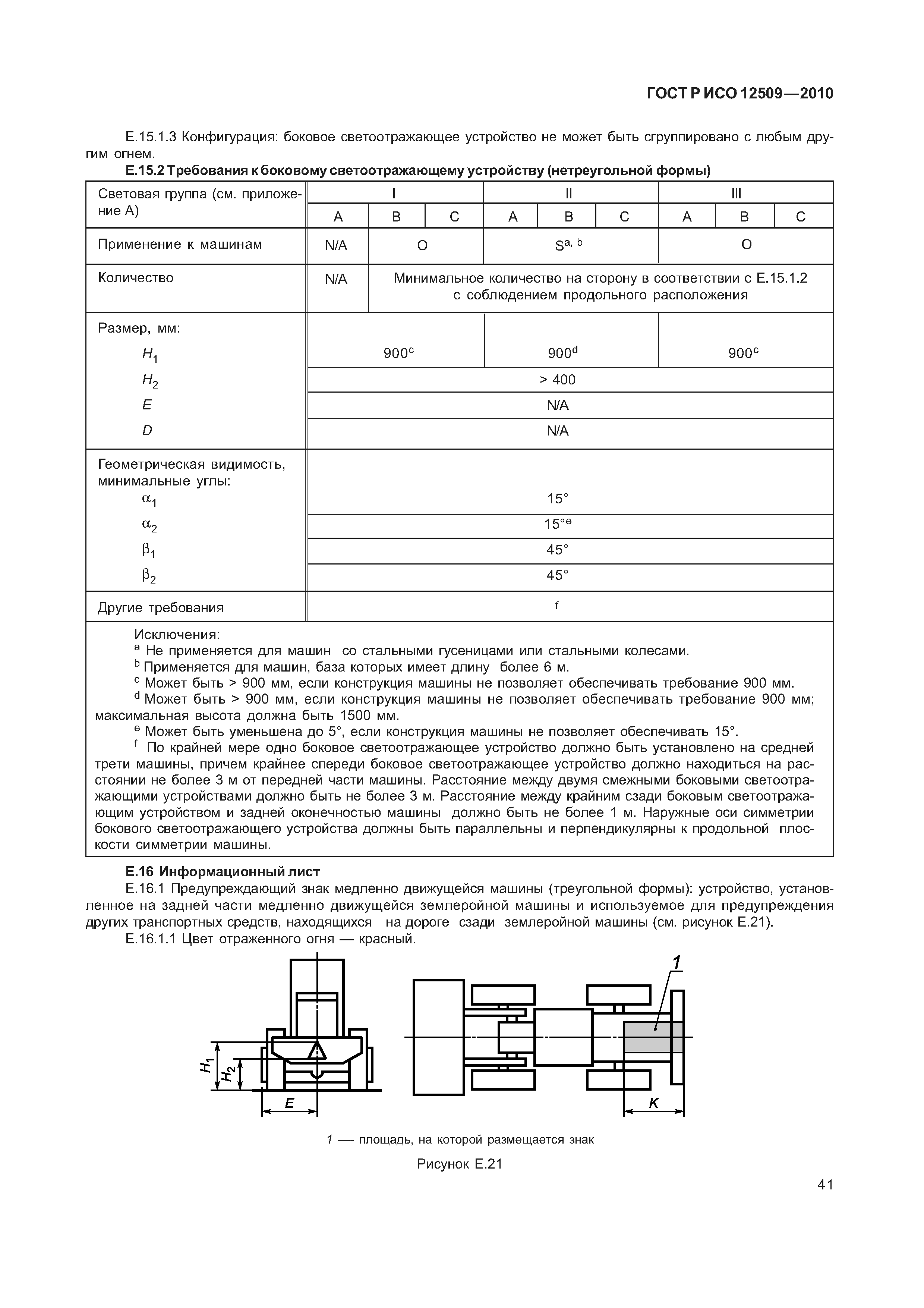 ГОСТ Р ИСО 12509-2010
