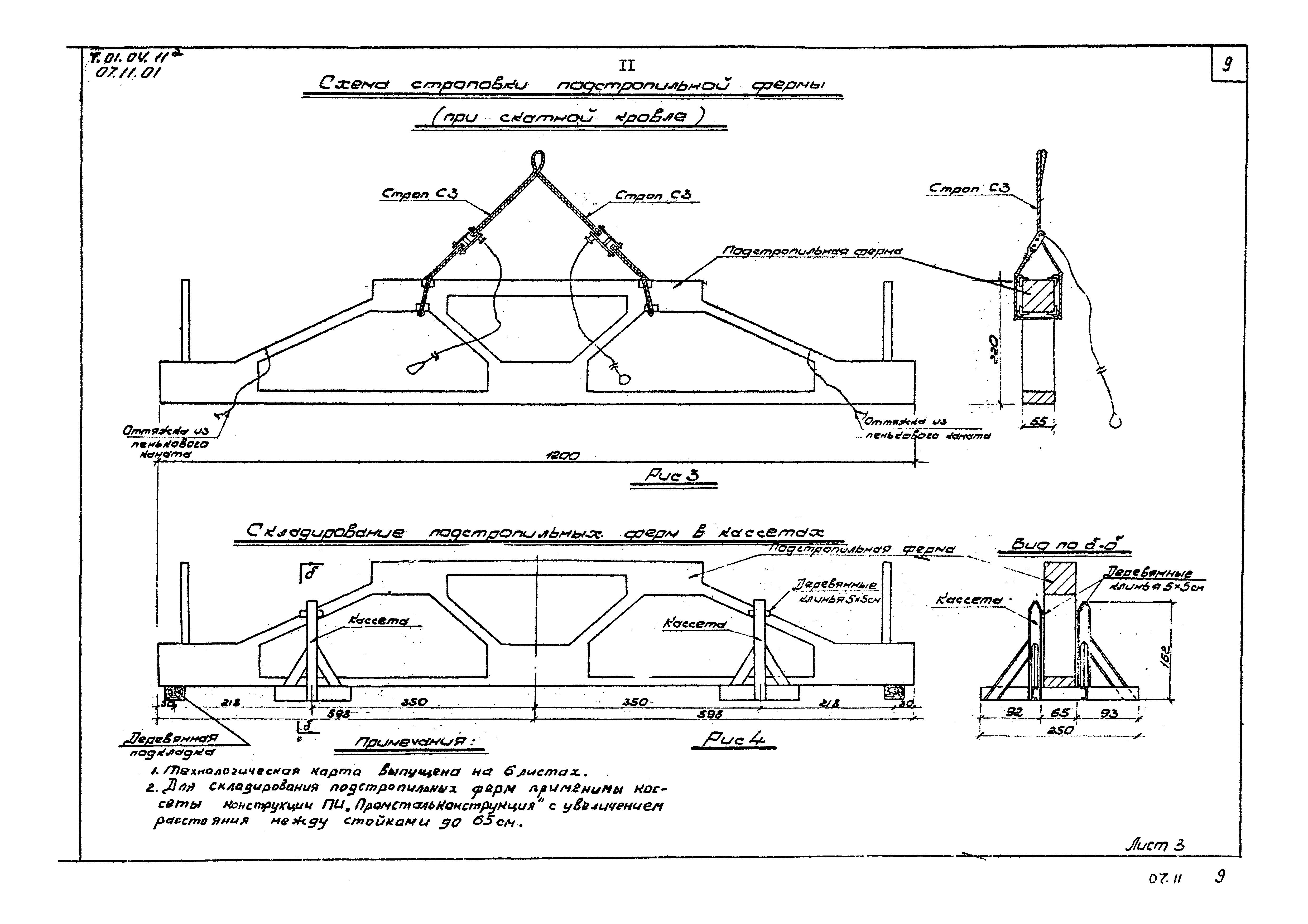 ТТК 07.11.01