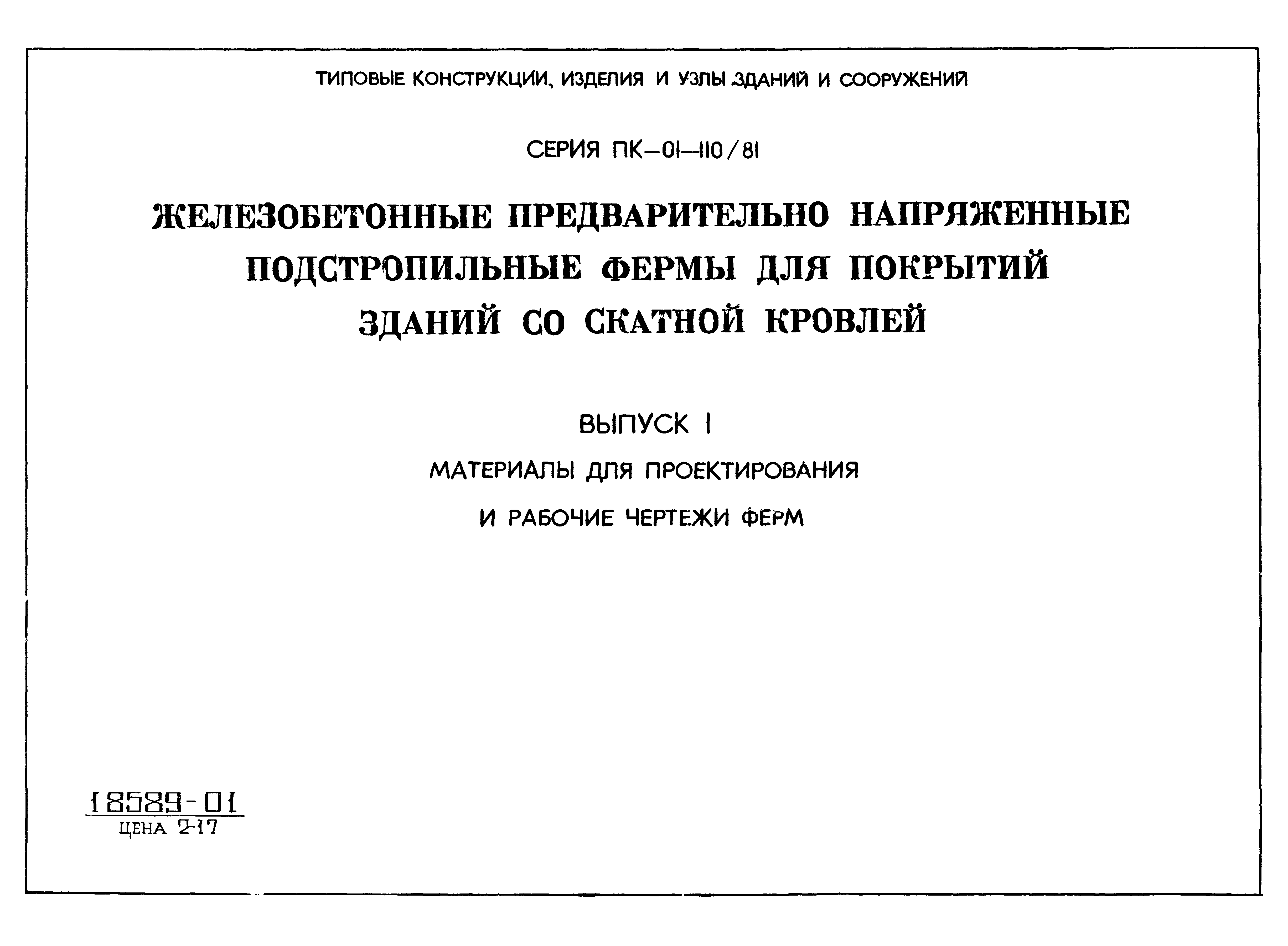 Серия ПК-01-110/81