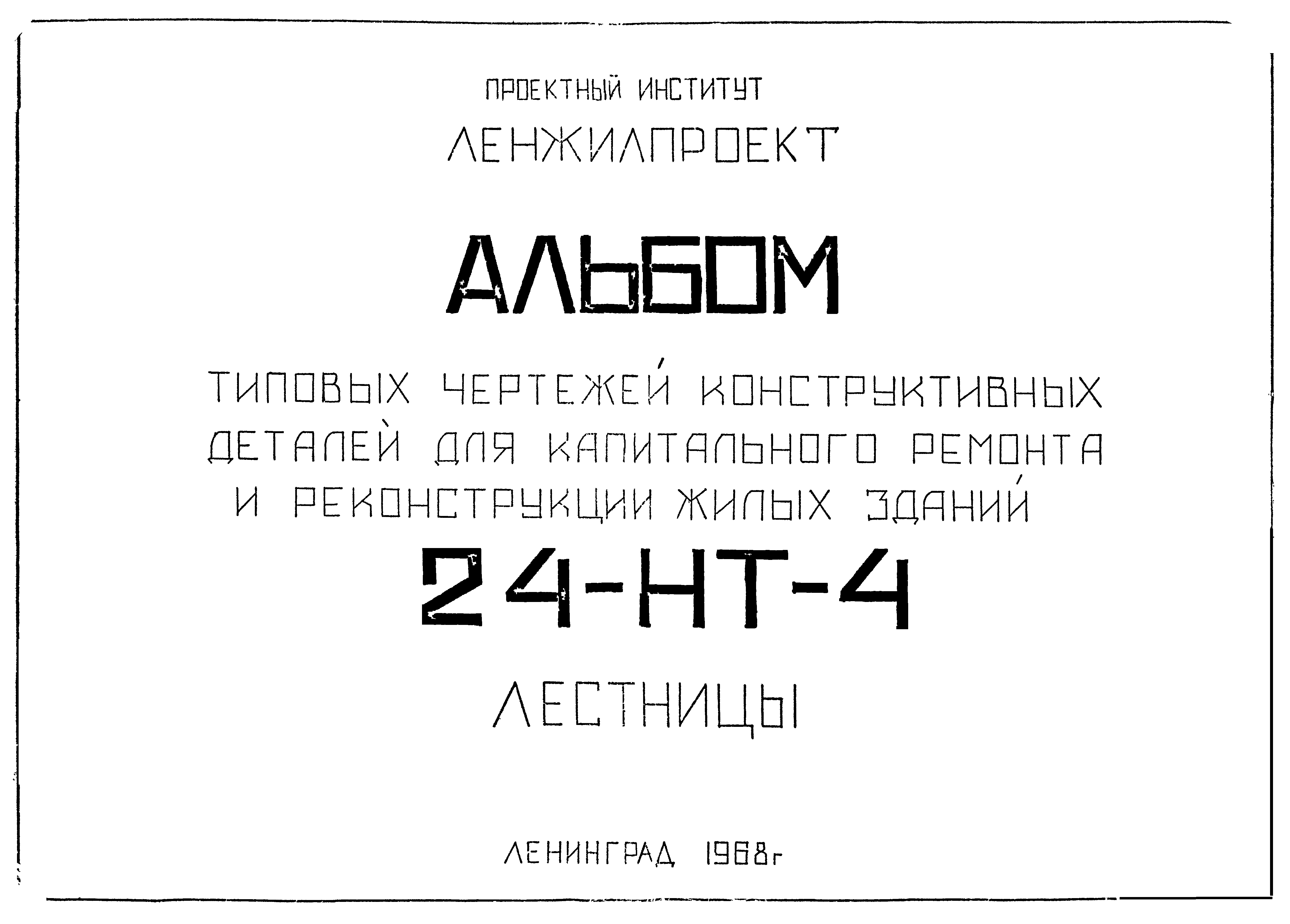 Альбом 24-НТ-4