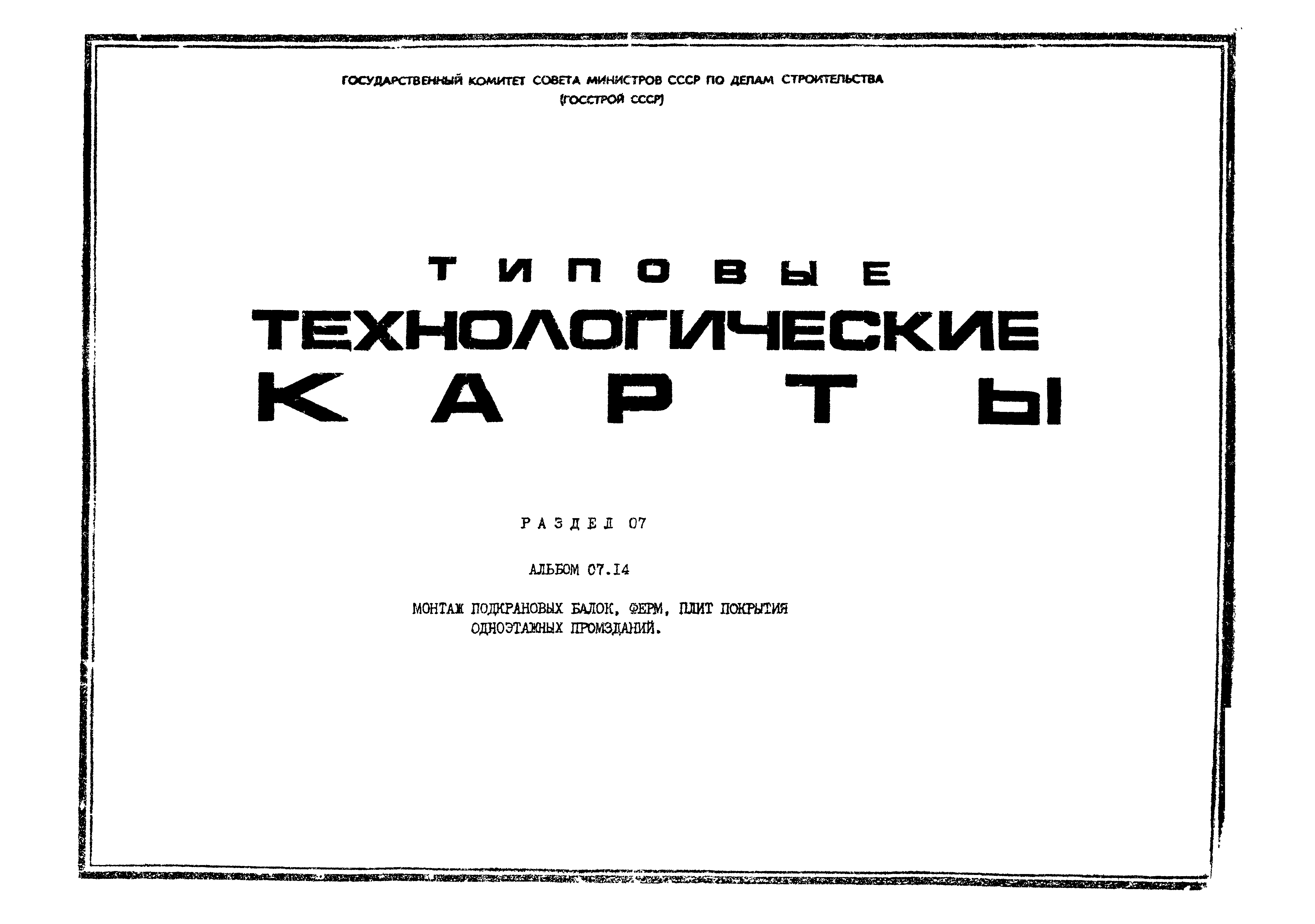 ТТК 07.14.09