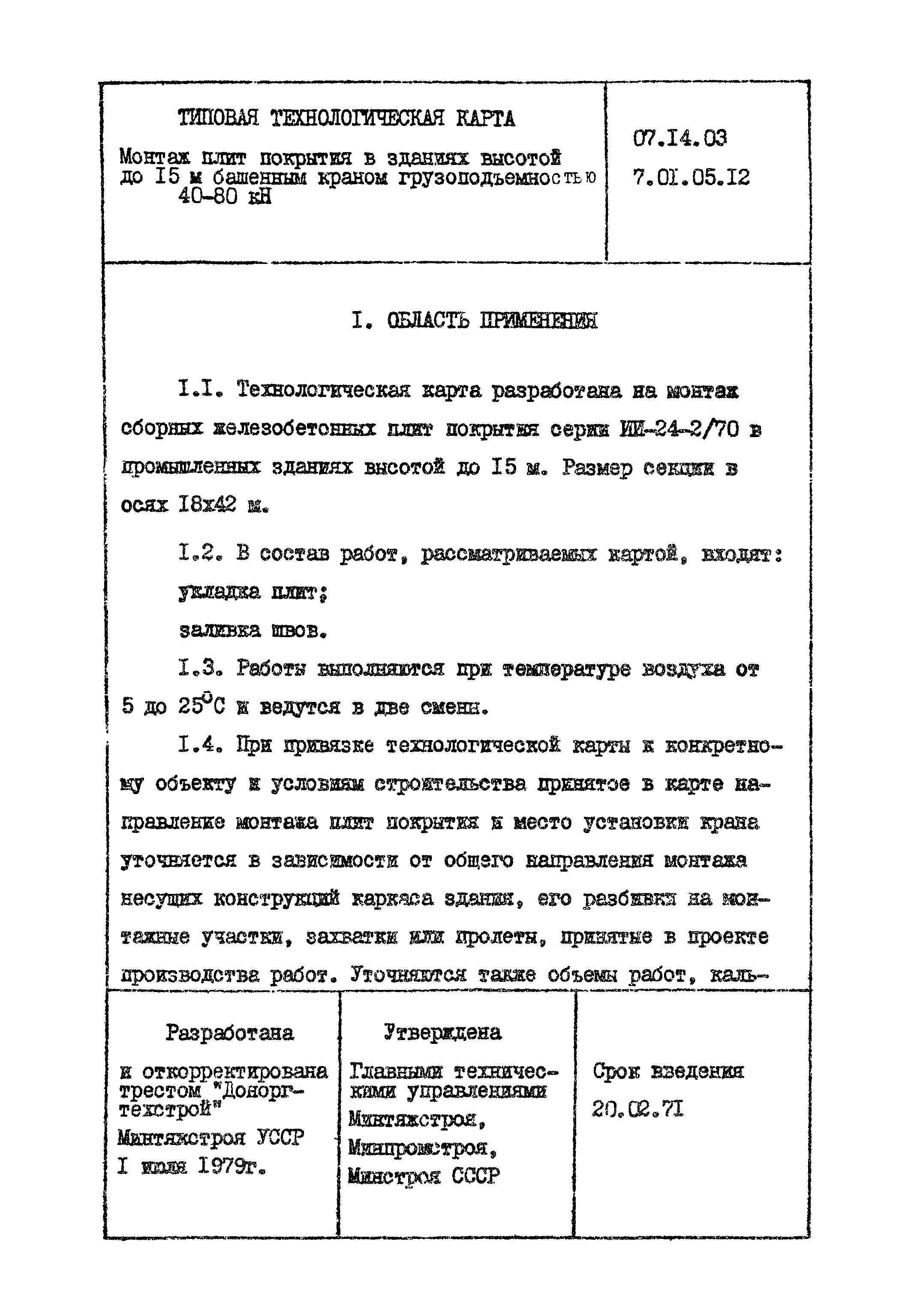 ТТК 07.14.03