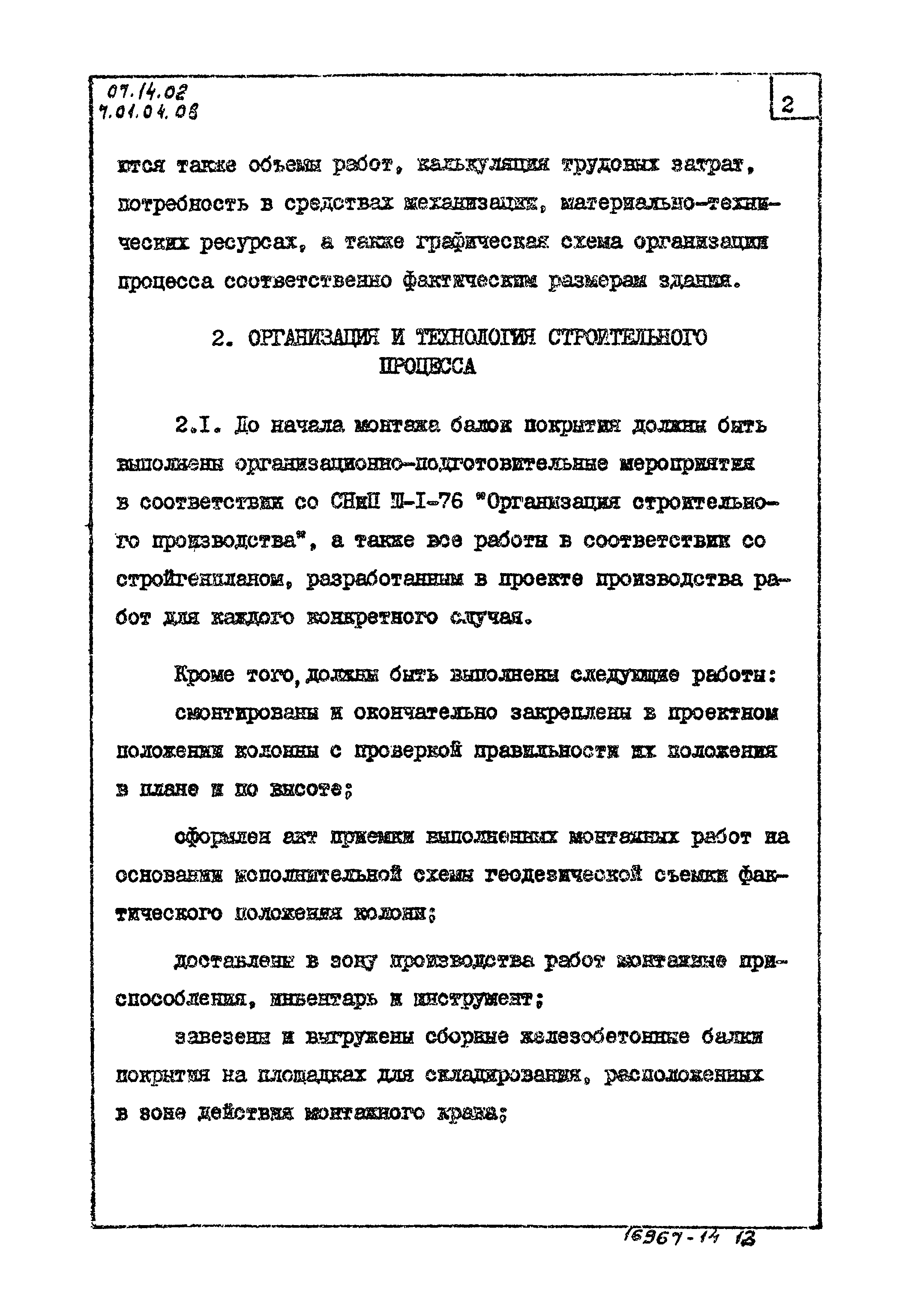 ТТК 07.14.02