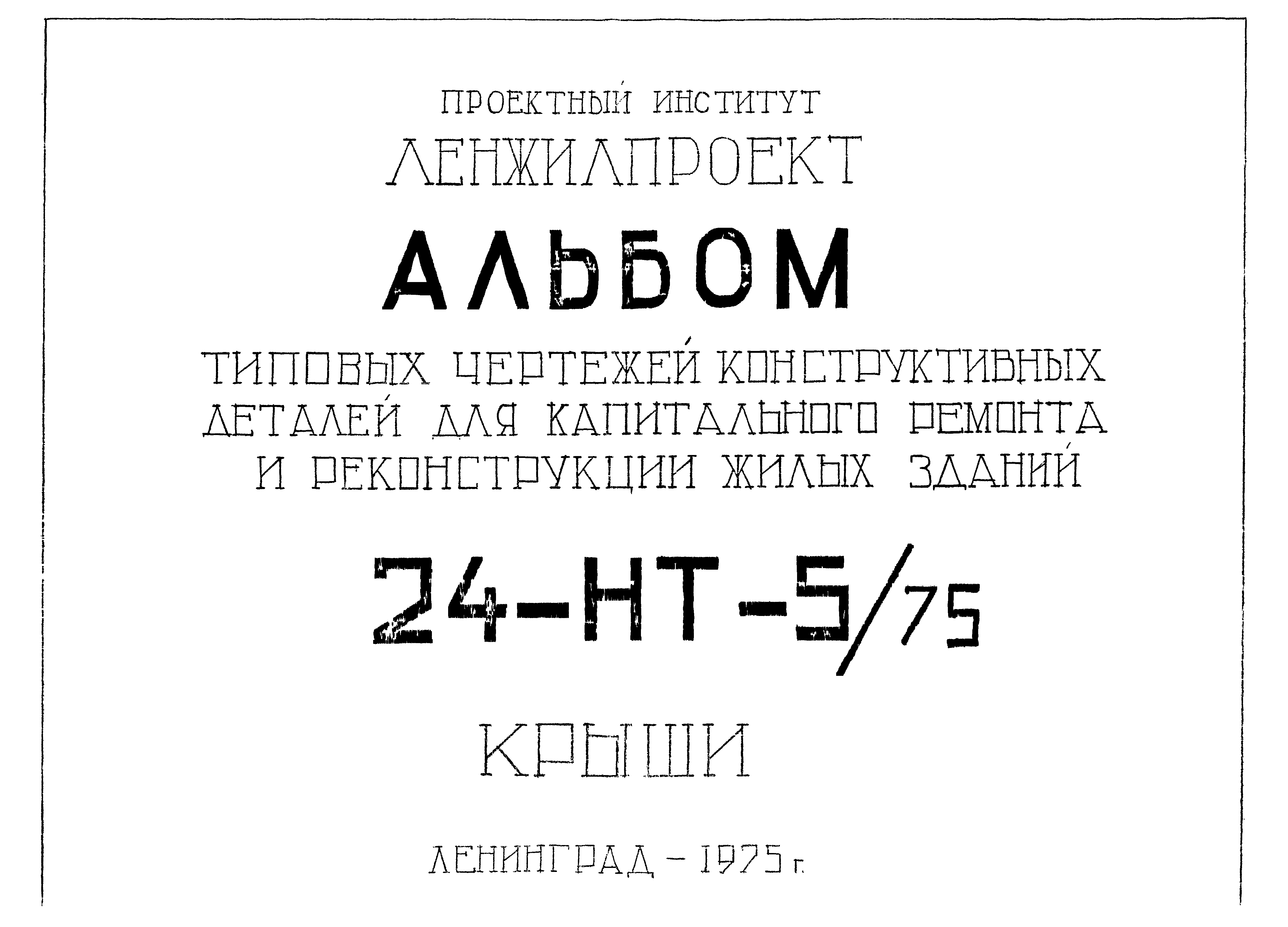 Альбом 24-НТ-5/75