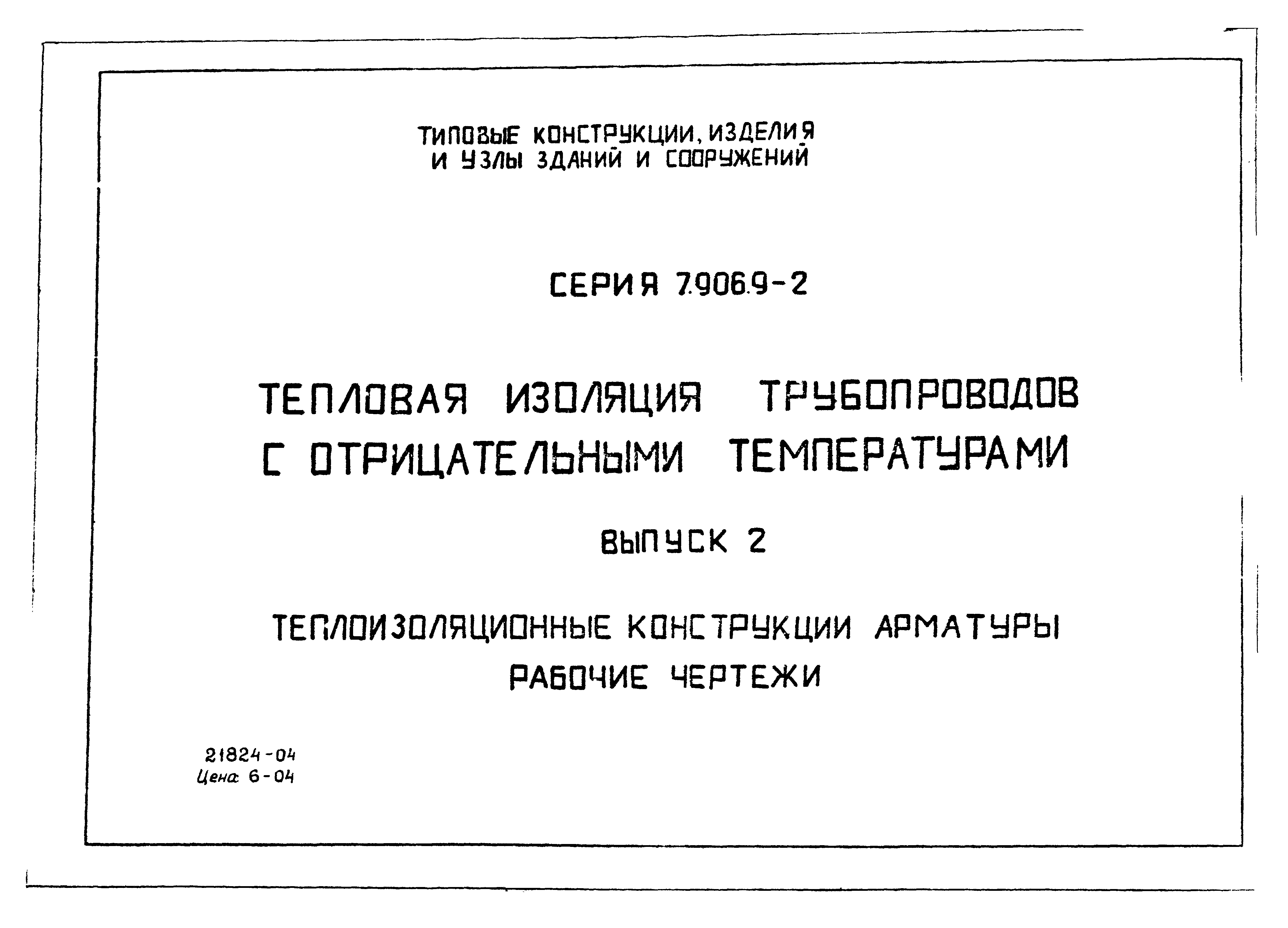 Серия 7.906.9-2