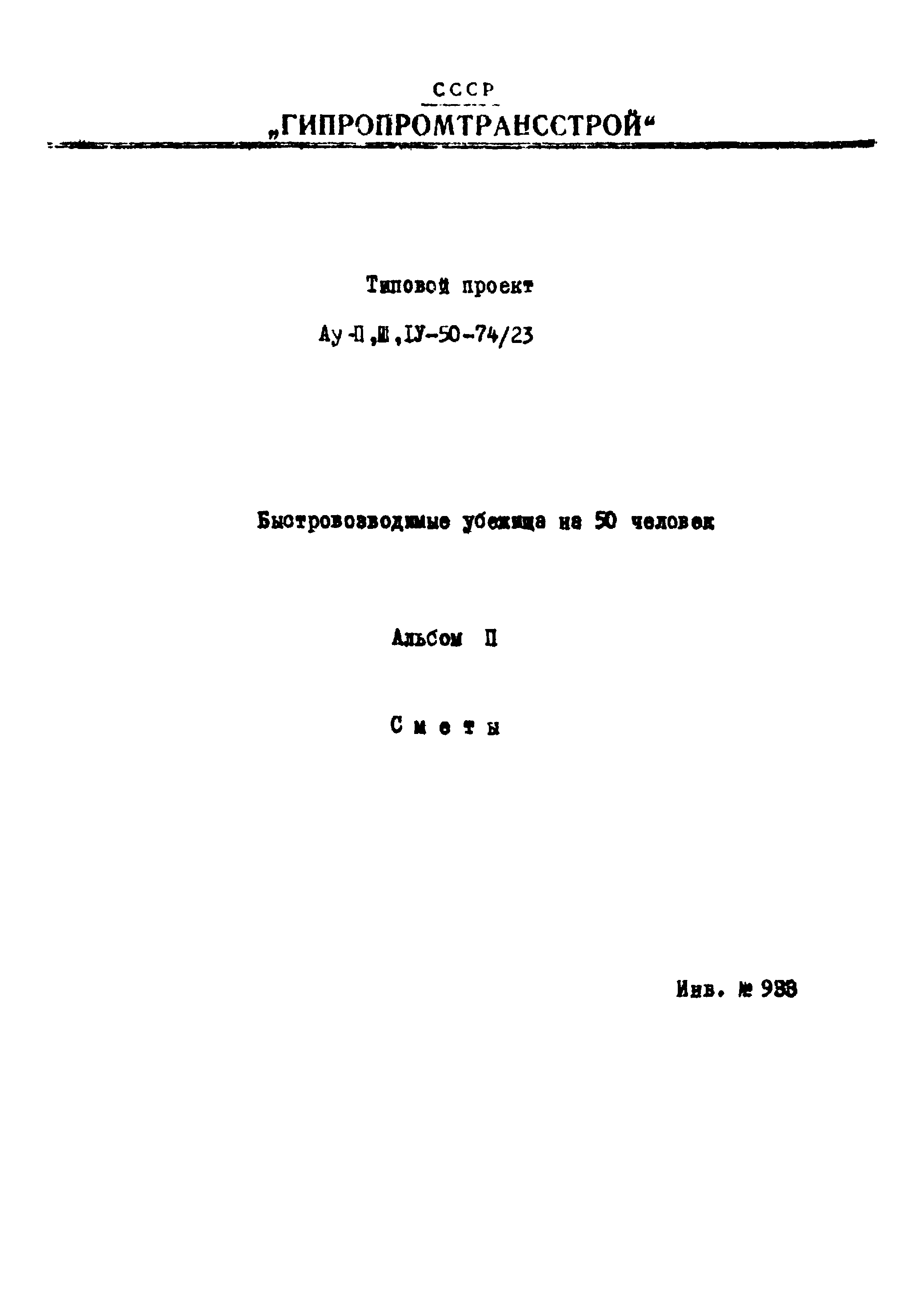 Типовой проект Ау-II,III,IV-50-74/23