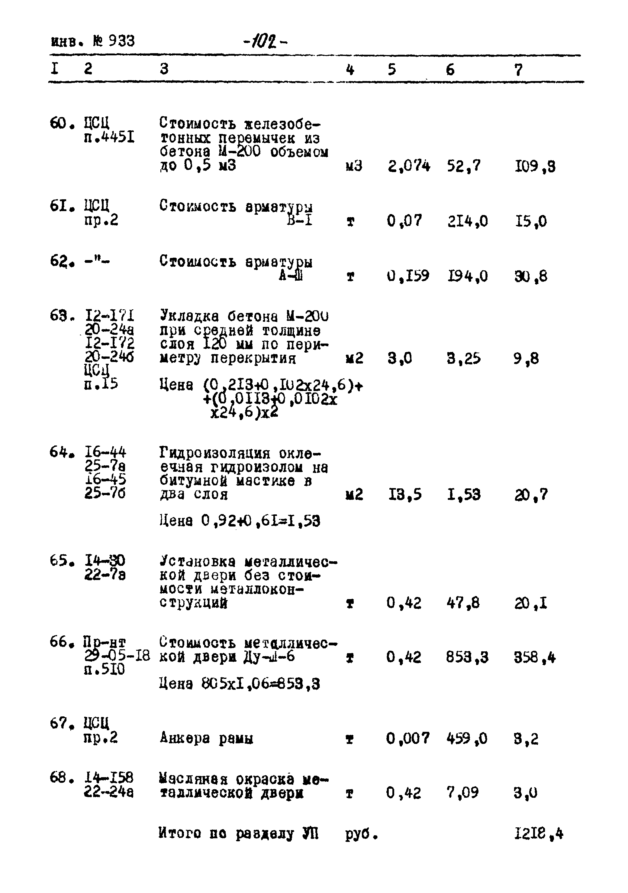 Типовой проект Ау-II,III,IV-50-74/23