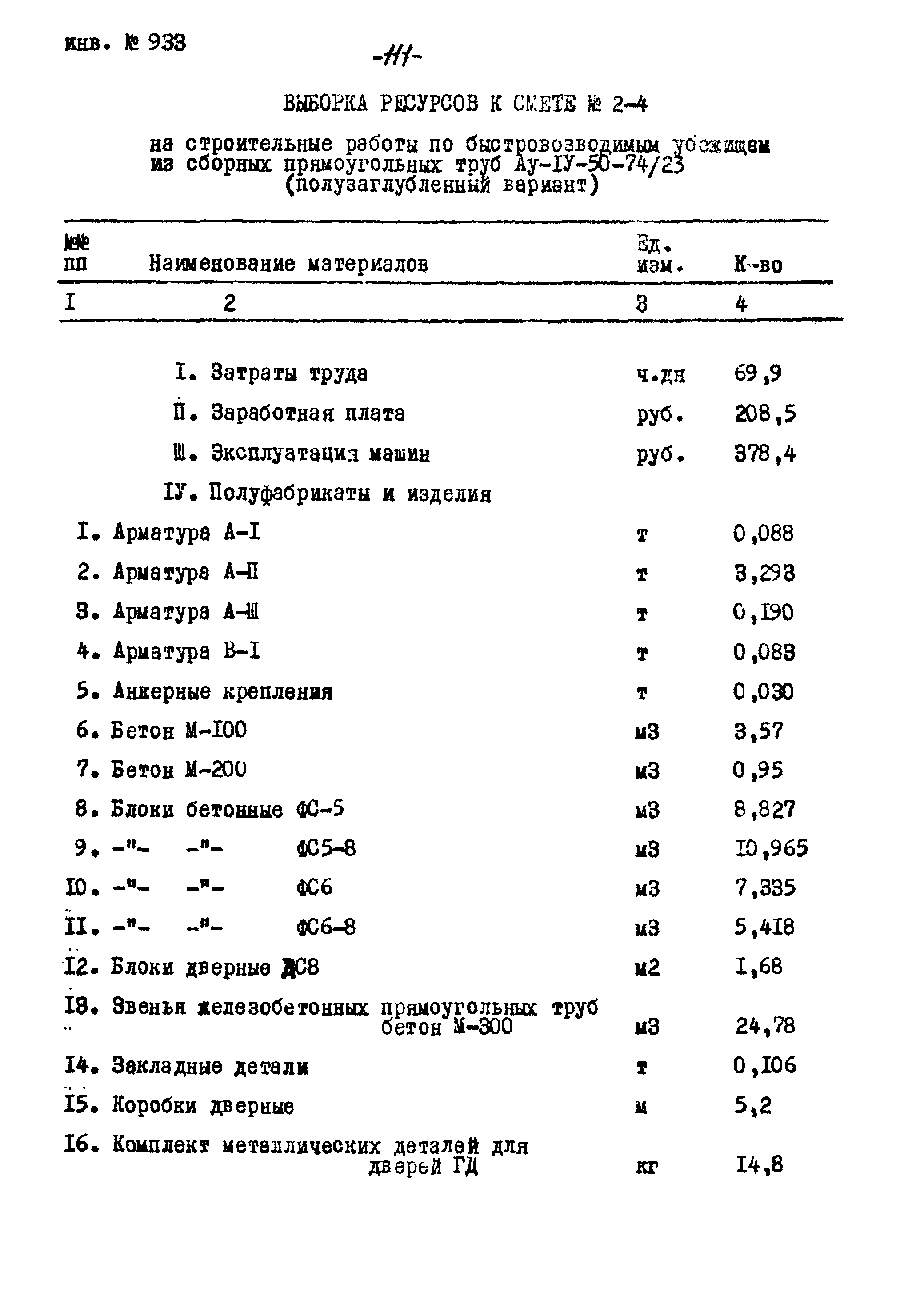 Типовой проект Ау-II,III,IV-50-74/23