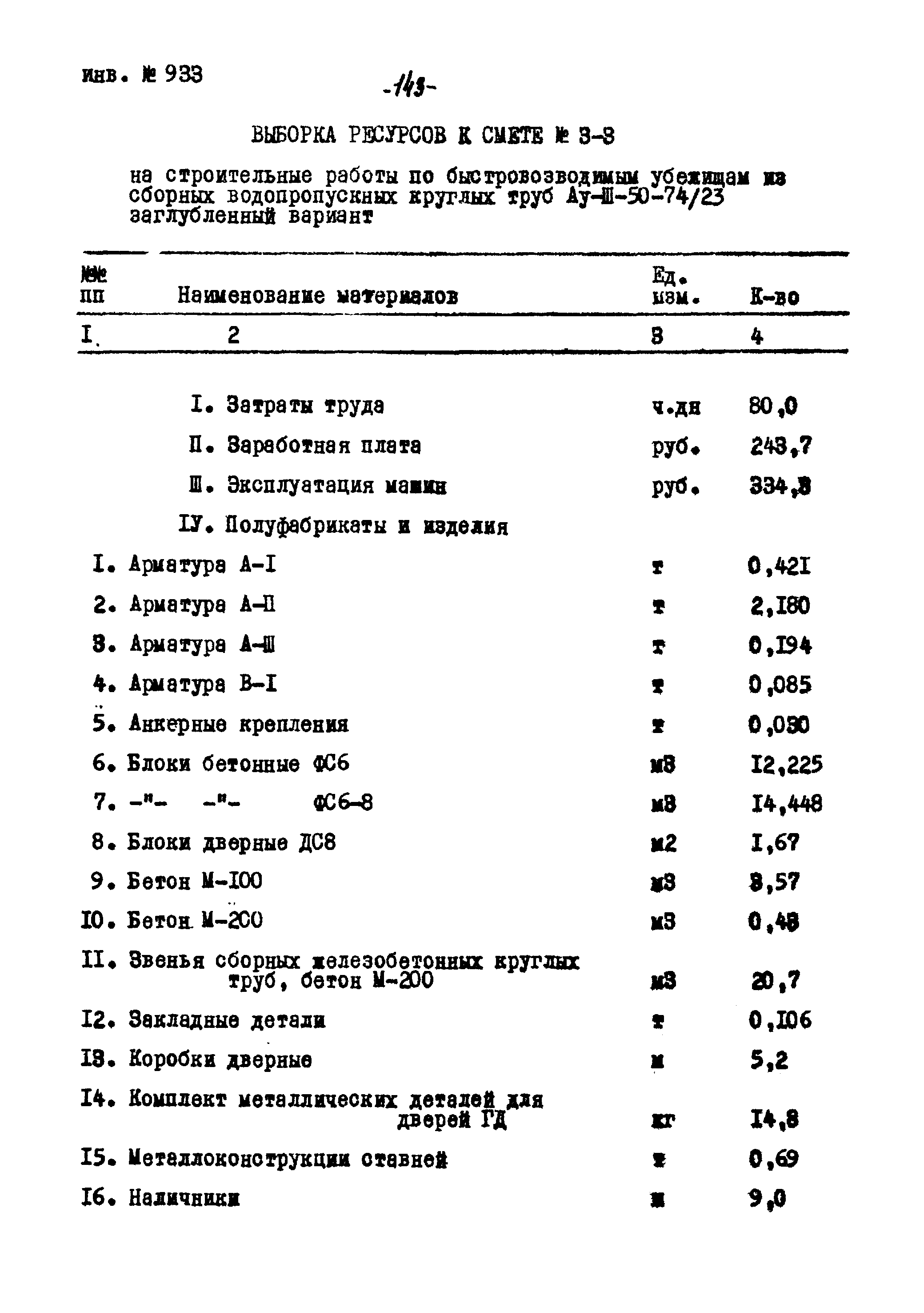 Типовой проект Ау-II,III,IV-50-74/23