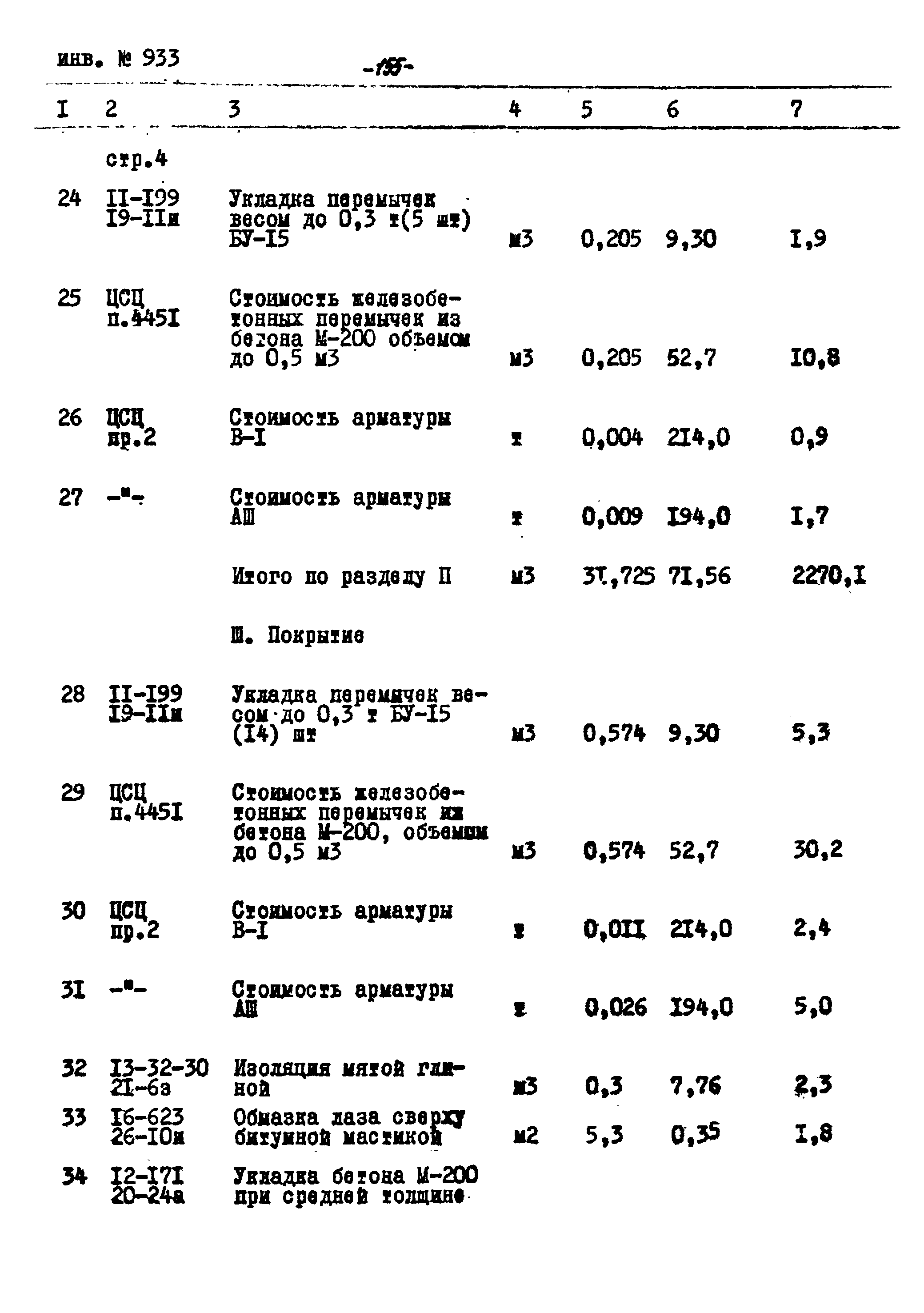 Типовой проект Ау-II,III,IV-50-74/23