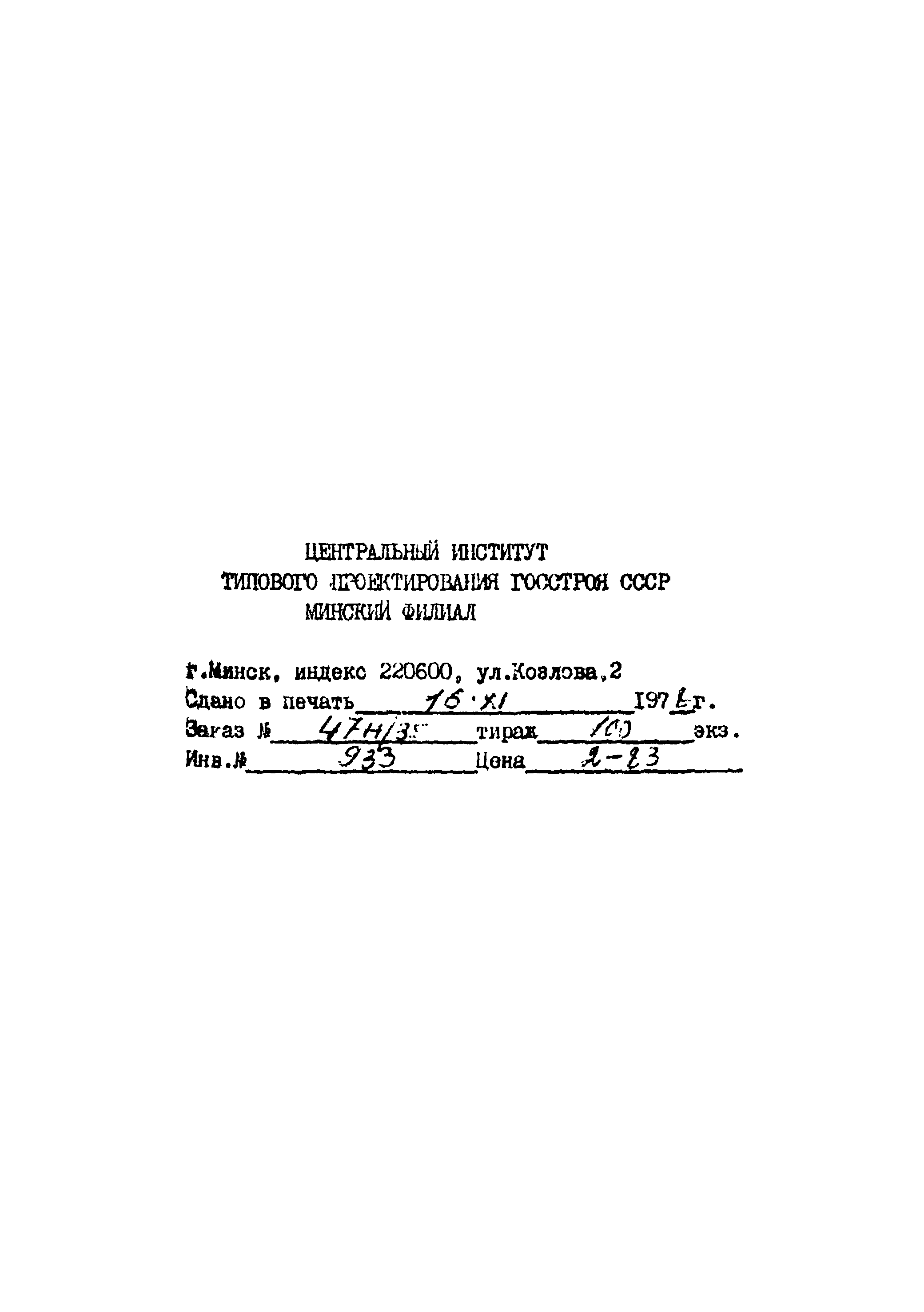 Типовой проект Ау-II,III,IV-50-74/23