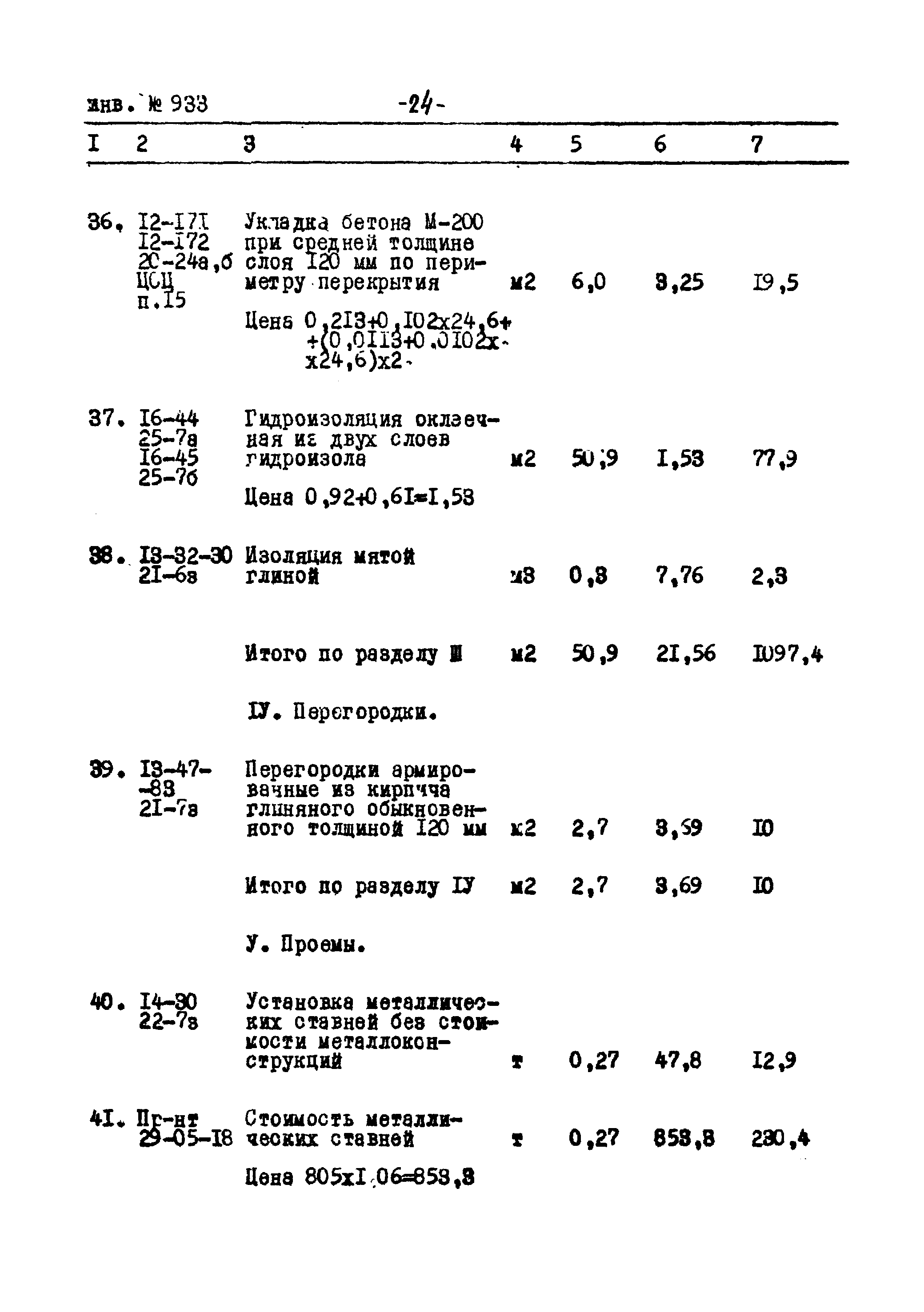 Типовой проект Ау-II,III,IV-50-74/23