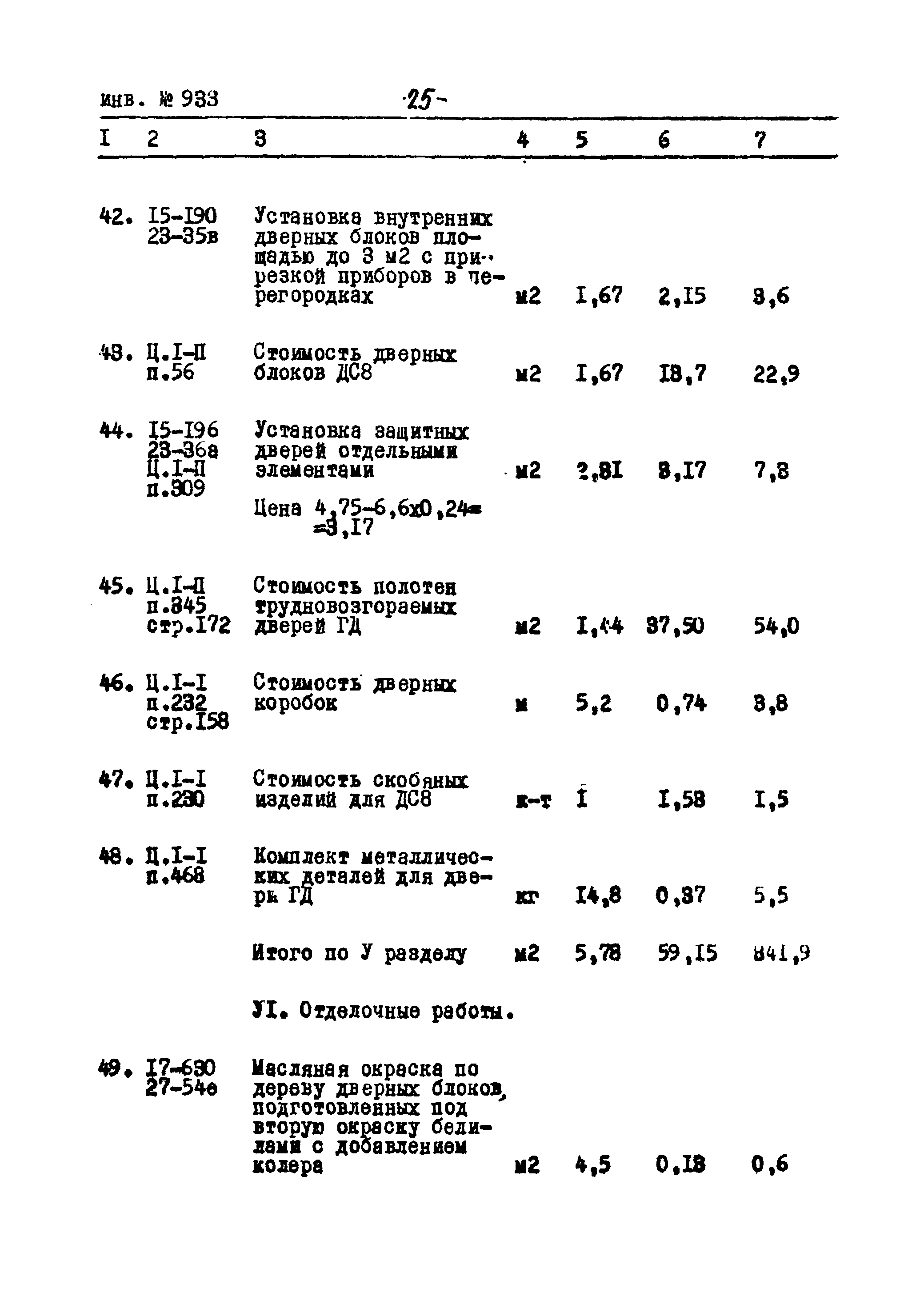 Типовой проект Ау-II,III,IV-50-74/23