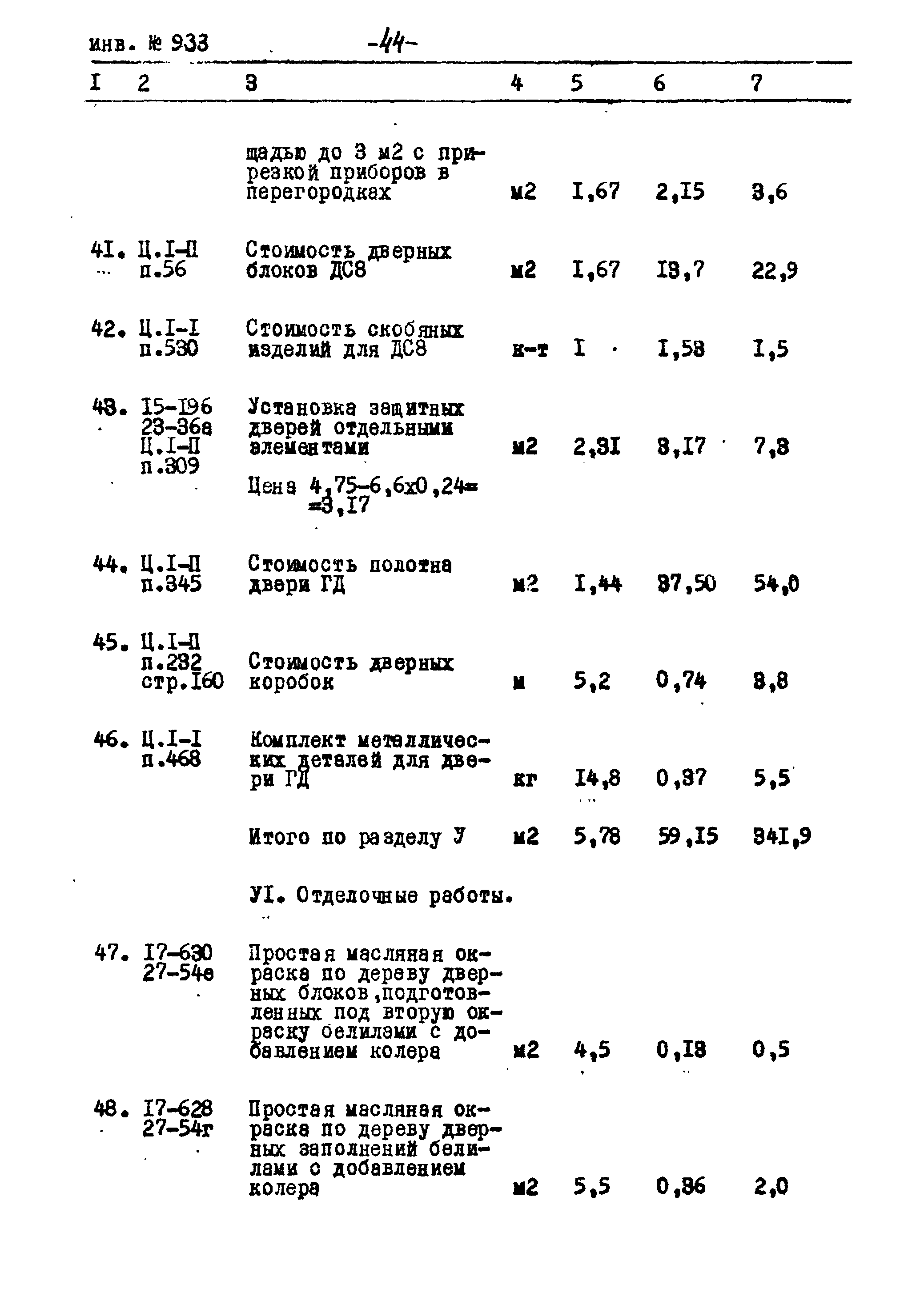 Типовой проект Ау-II,III,IV-50-74/23