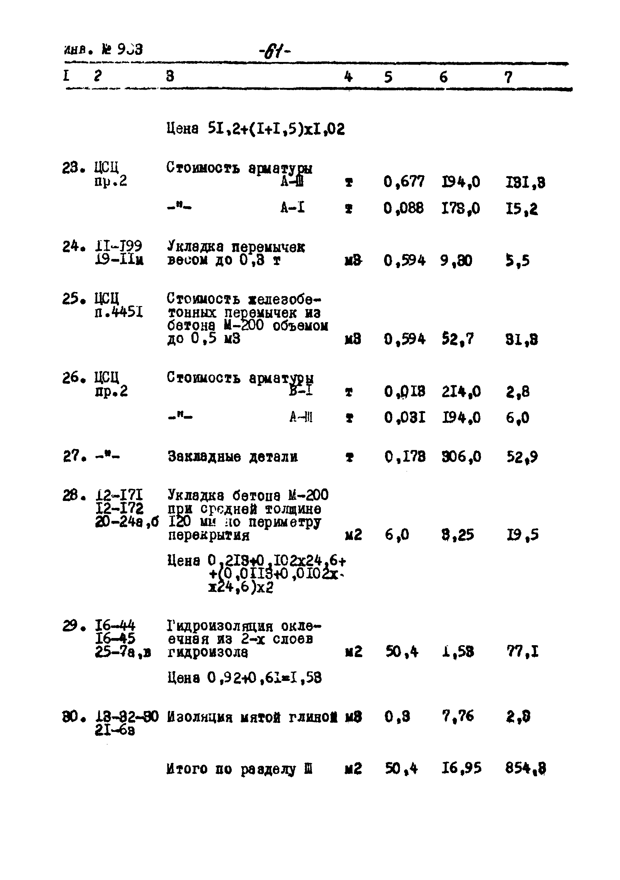 Типовой проект Ау-II,III,IV-50-74/23