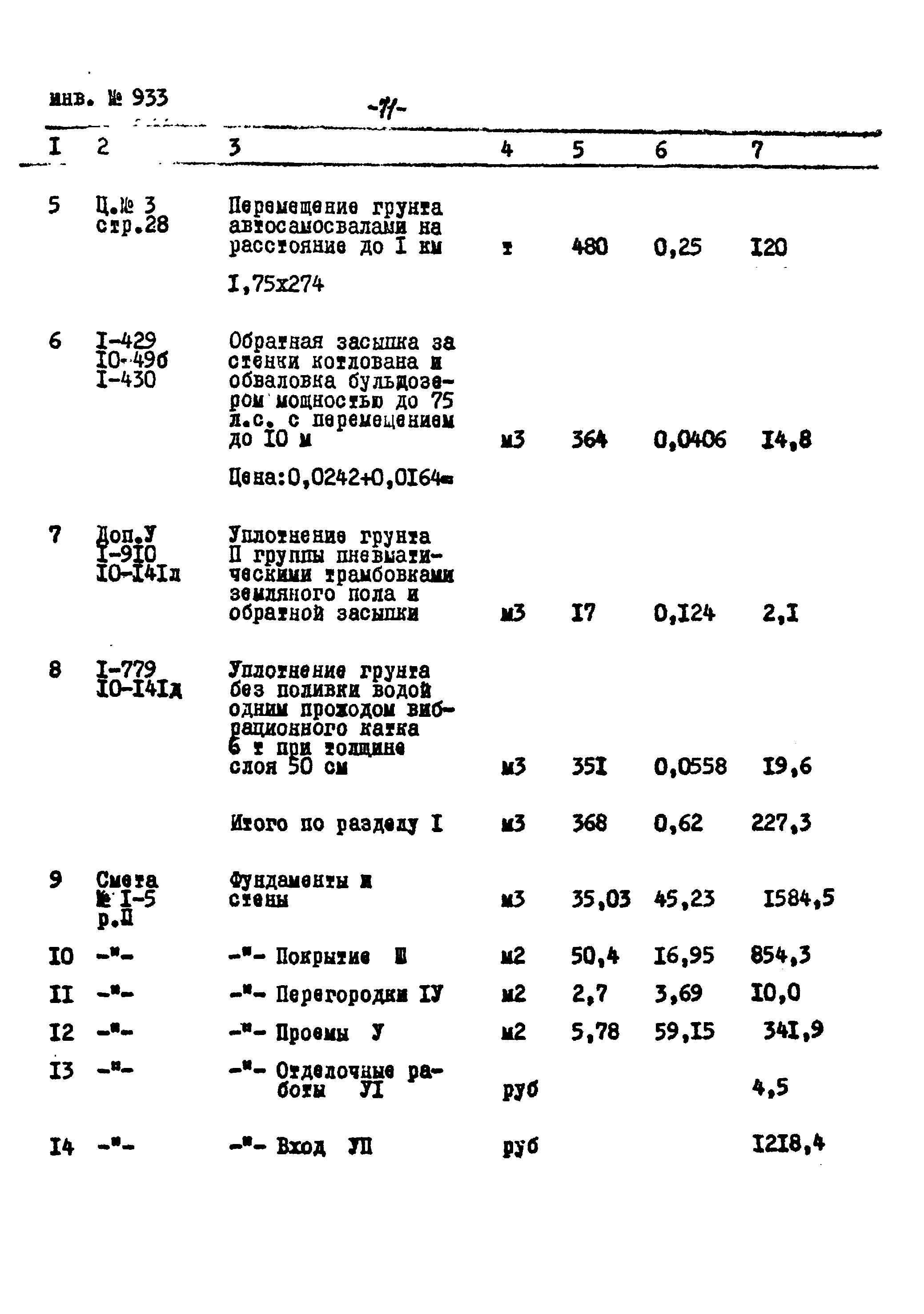 Типовой проект Ау-II,III,IV-50-74/23