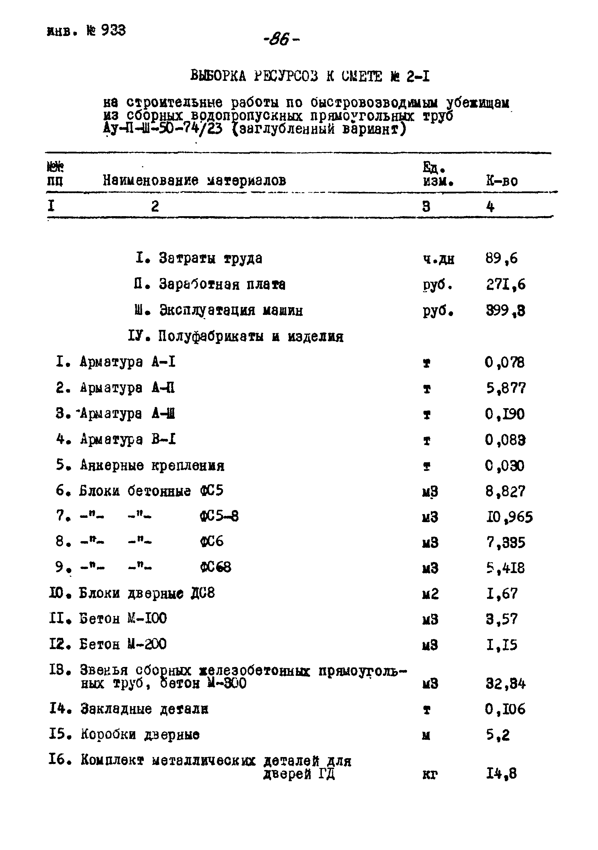 Типовой проект Ау-II,III,IV-50-74/23