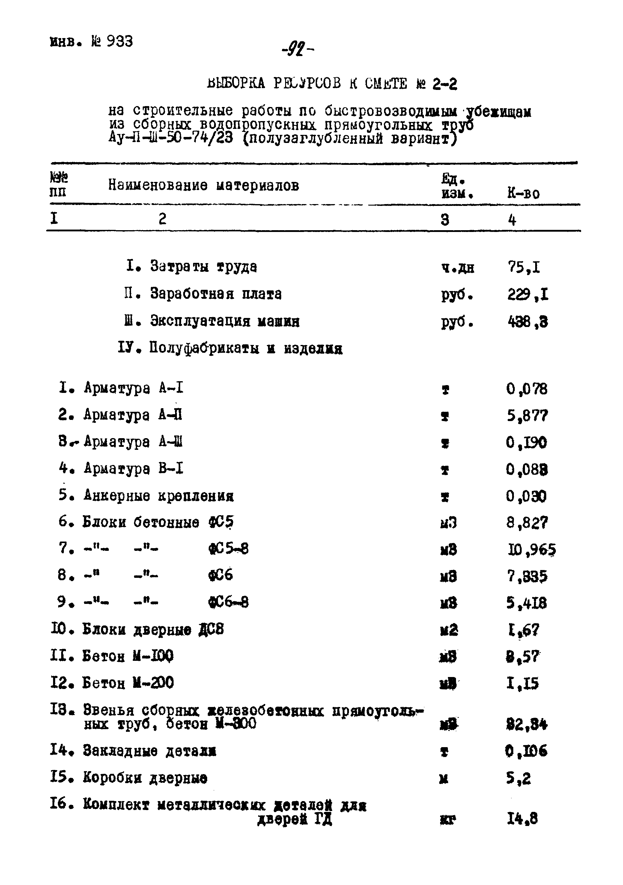 Типовой проект Ау-II,III,IV-50-74/23