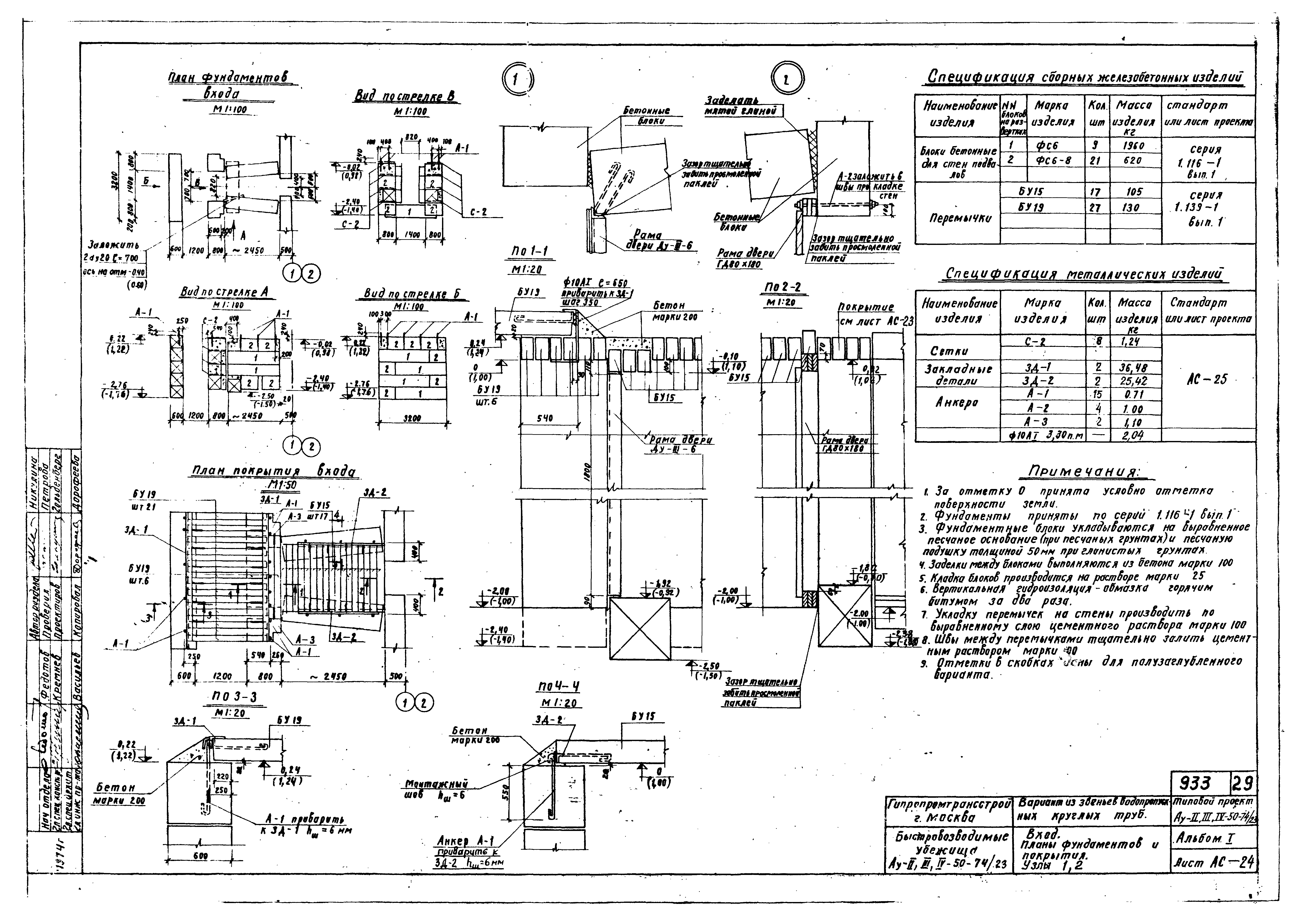 Типовой проект Ау-II,III,IV-50-74/23
