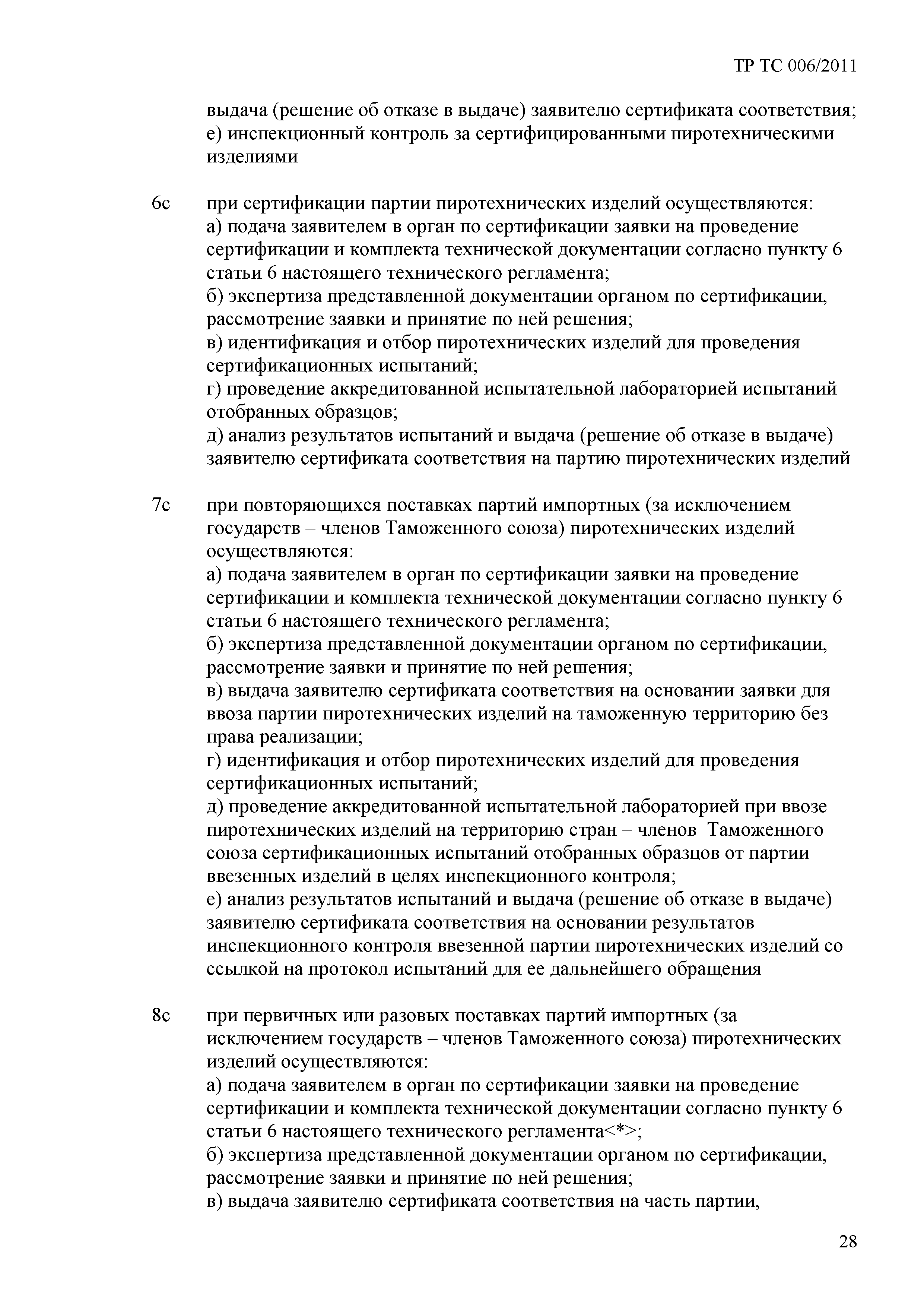 Технический регламент Таможенного союза 006/2011