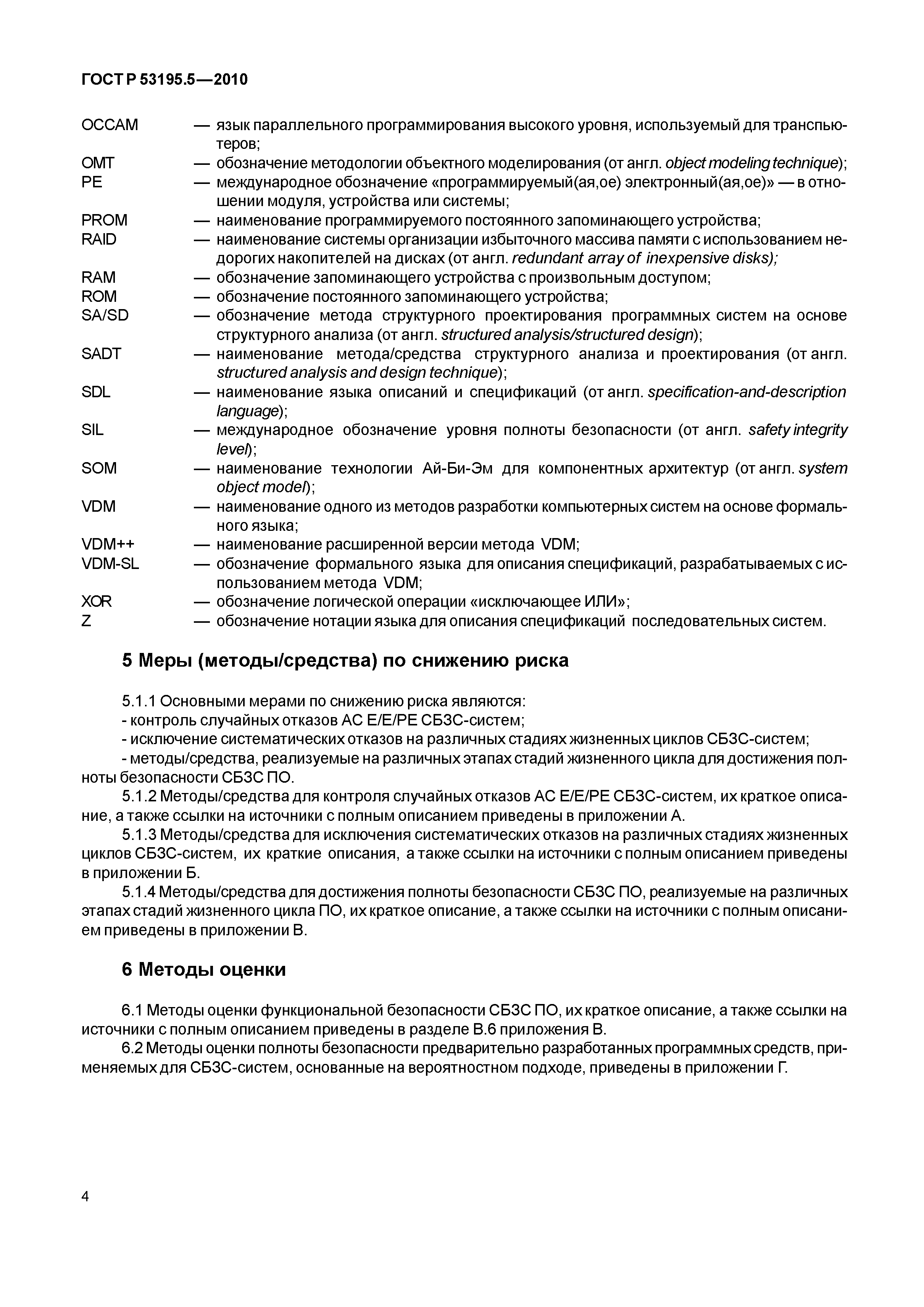 ГОСТ Р 53195.5-2010