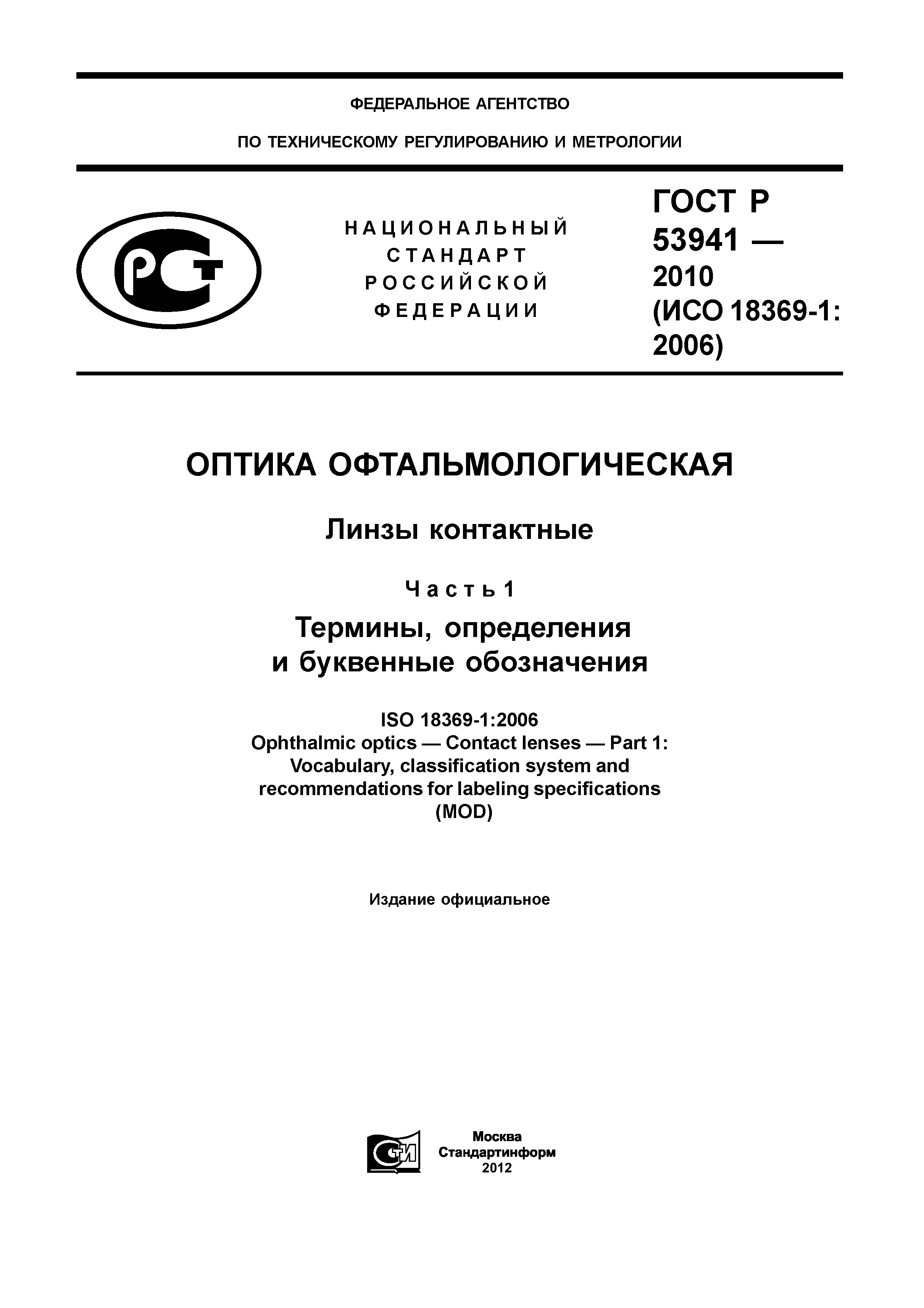 ГОСТ Р 53941-2010