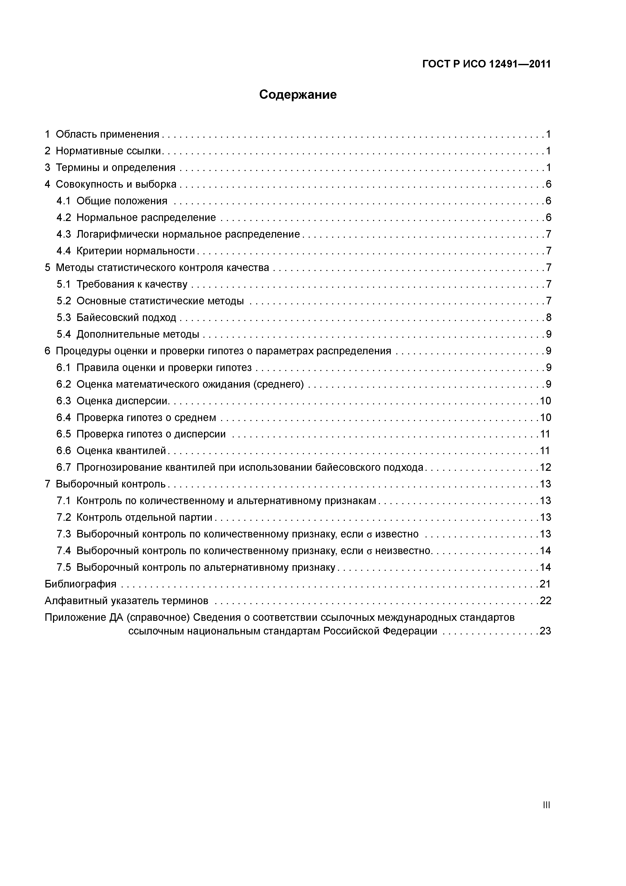 ГОСТ Р ИСО 12491-2011