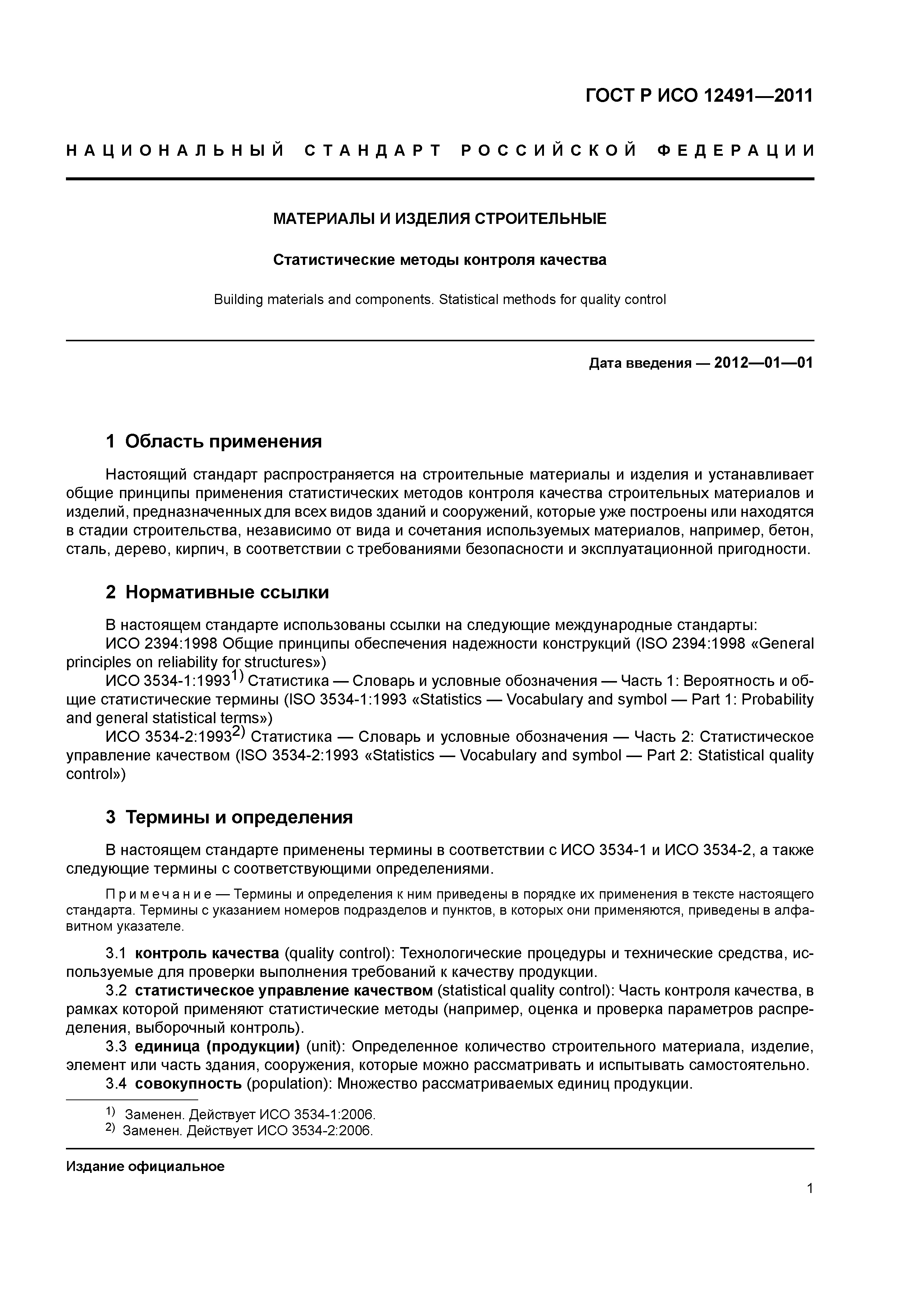 ГОСТ Р ИСО 12491-2011