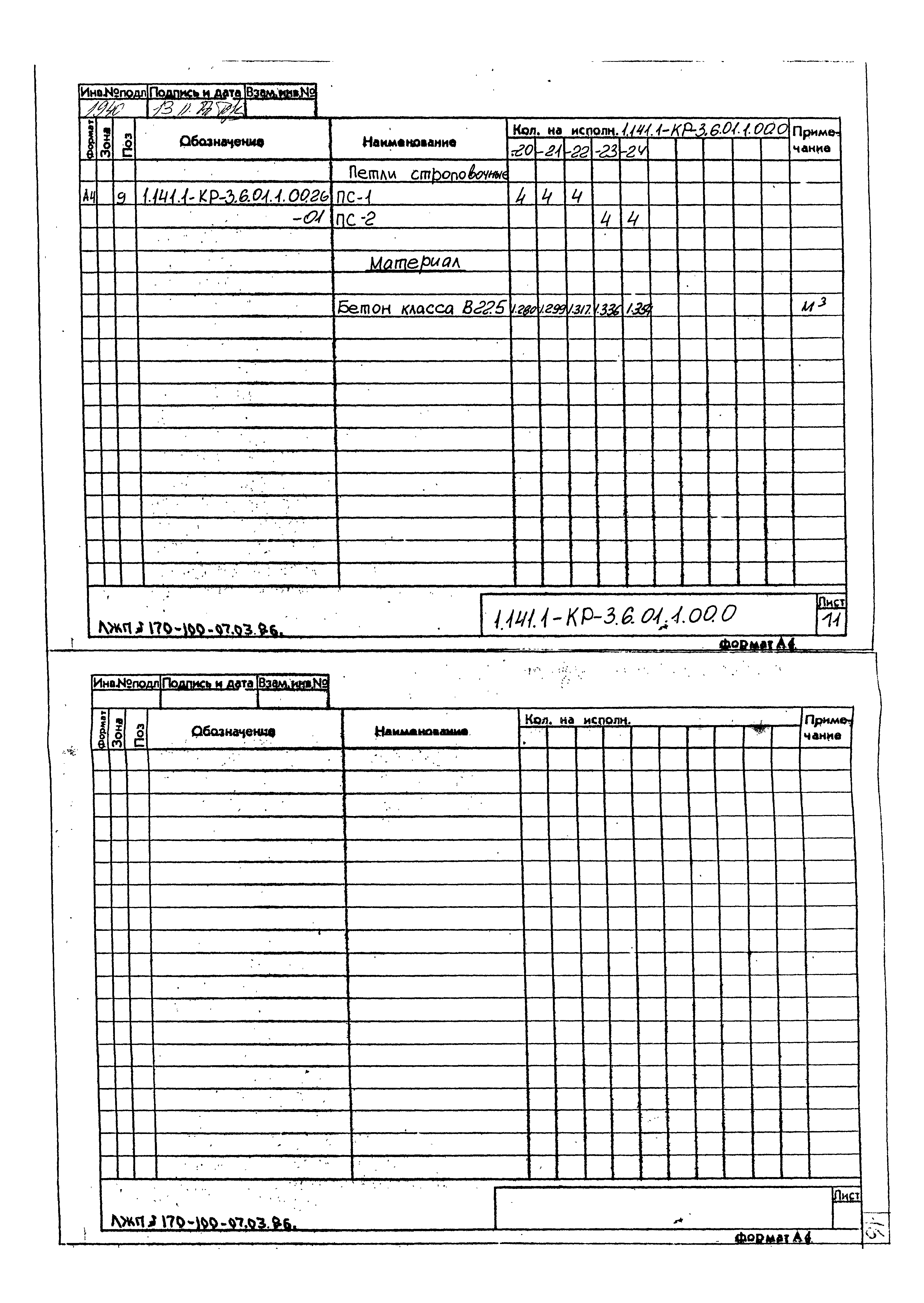 Серия 1.141.1-КР-3