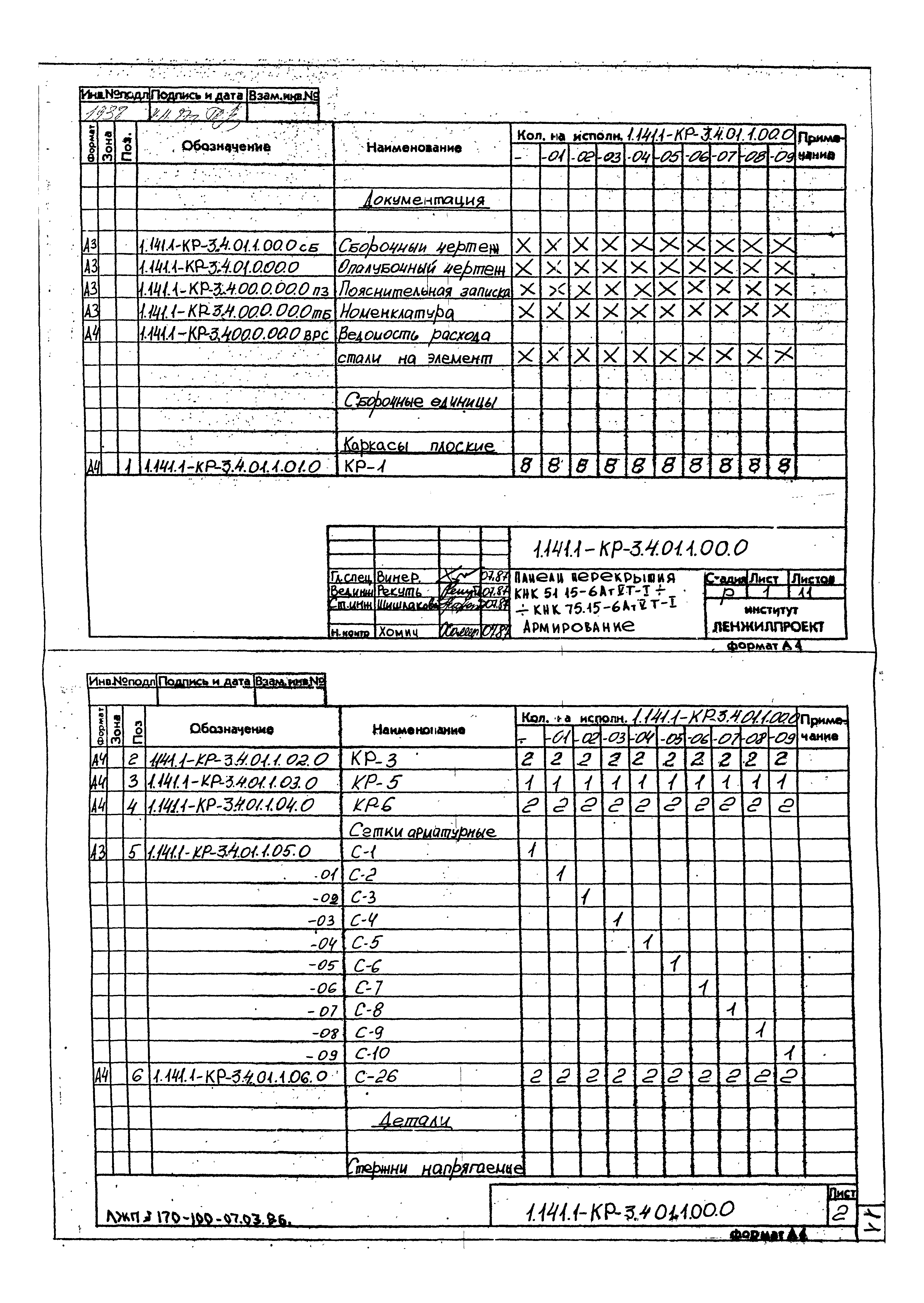 Серия 1.141.1-КР-3