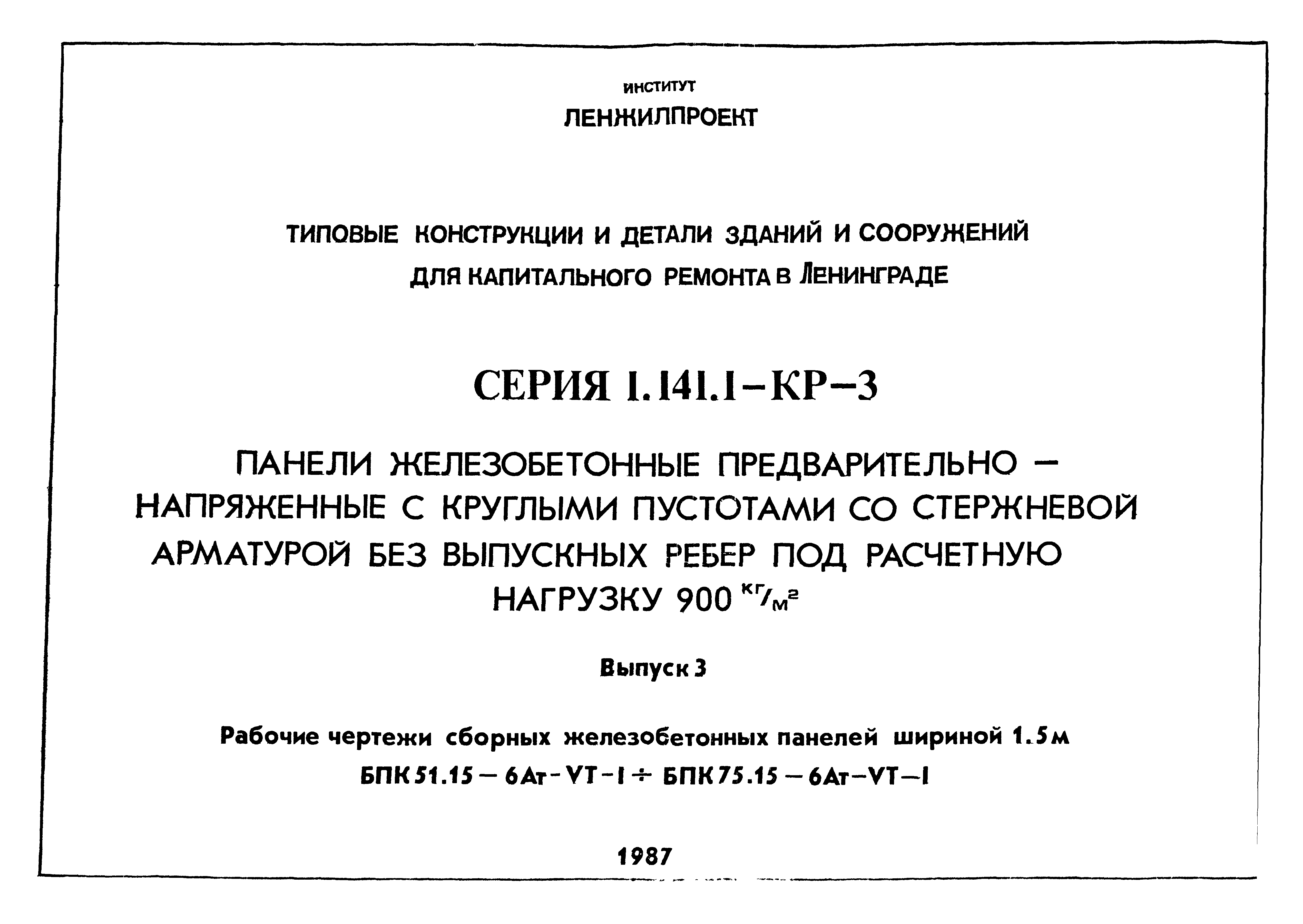 Серия 1.141.1-КР-3