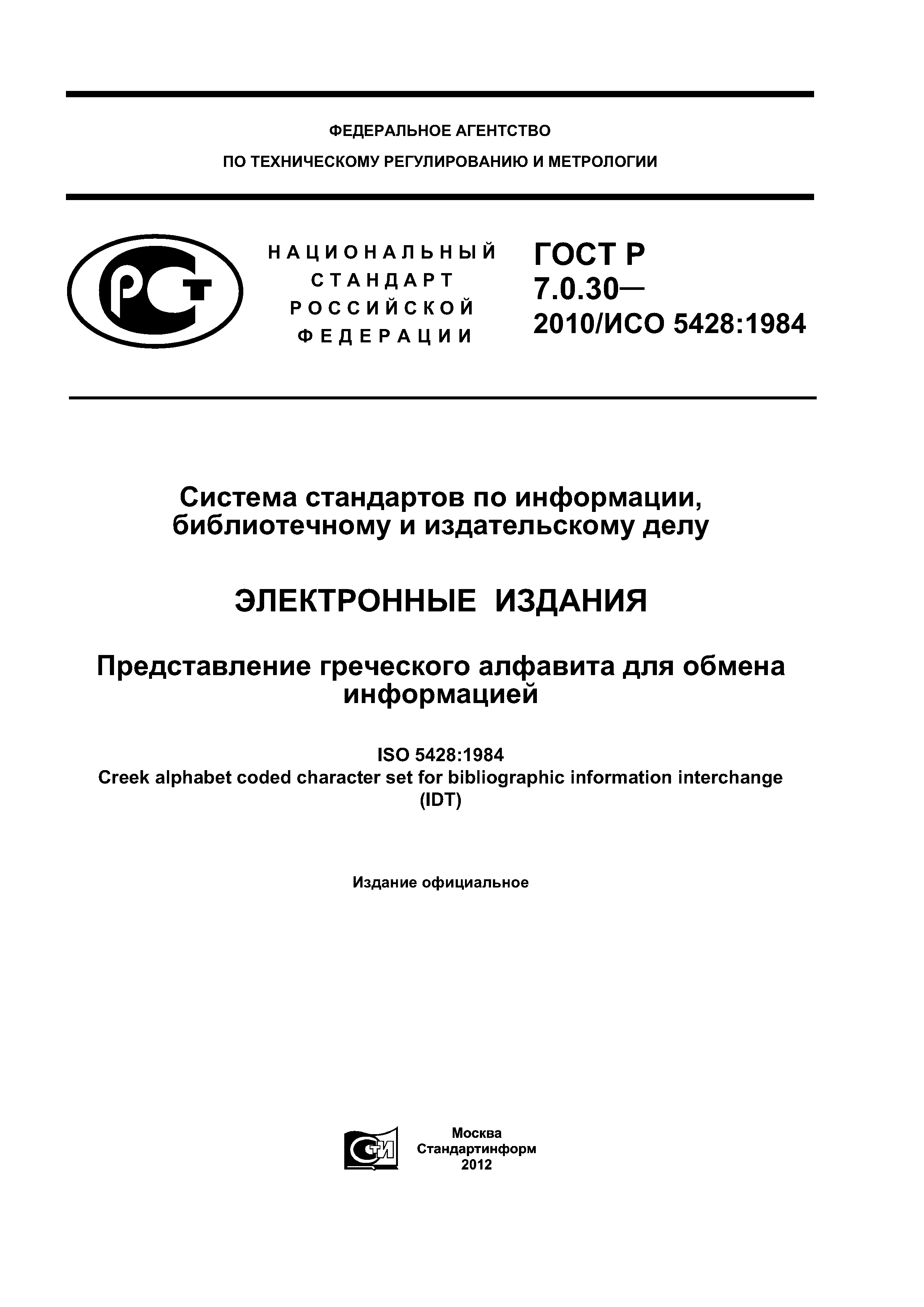 ГОСТ Р 7.0.30-2010