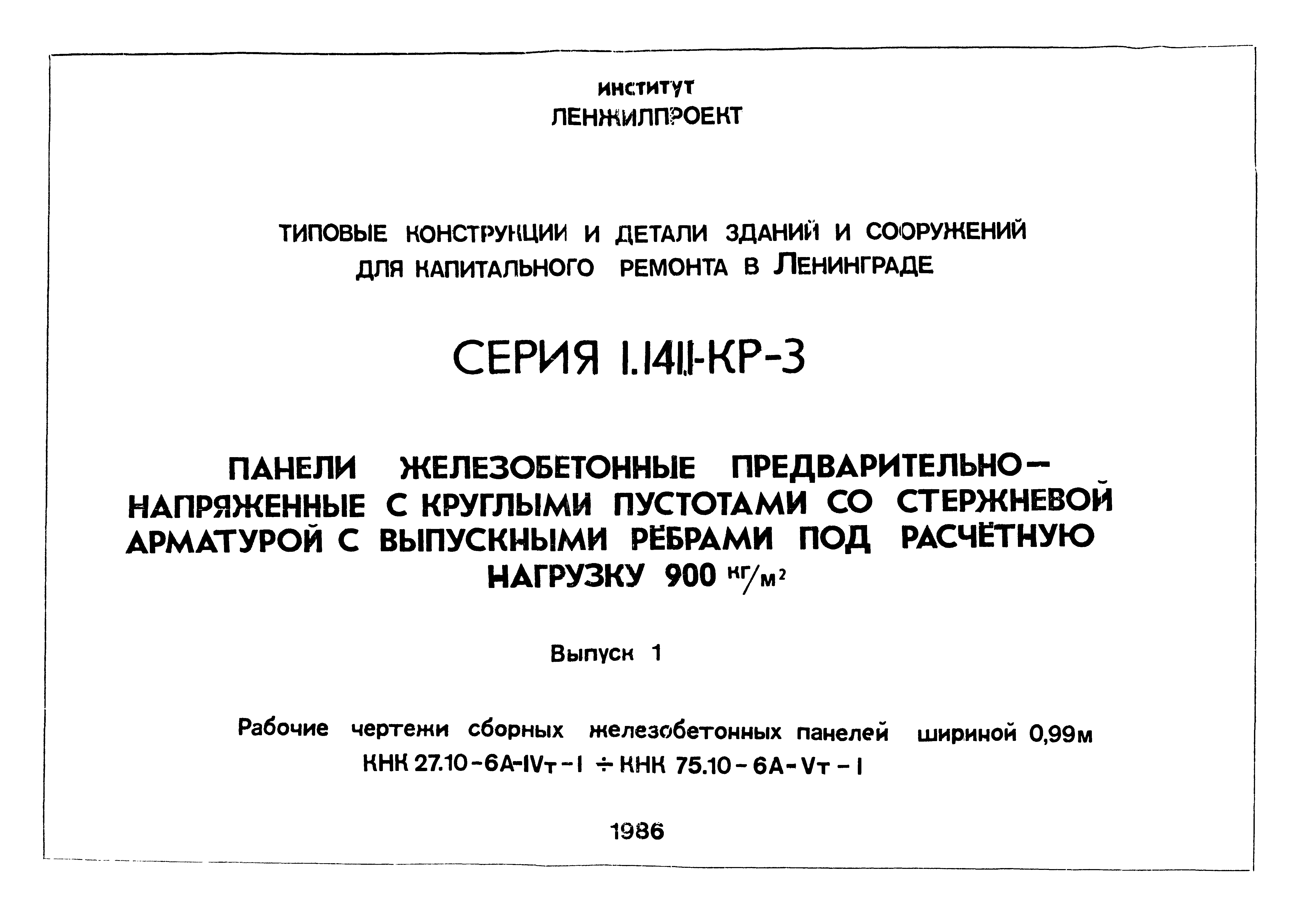 Серия 1.141.1-КР-3