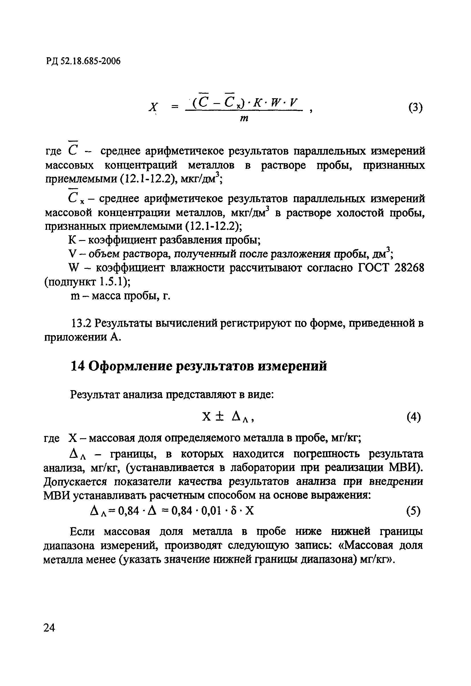 РД 52.18.685-2006