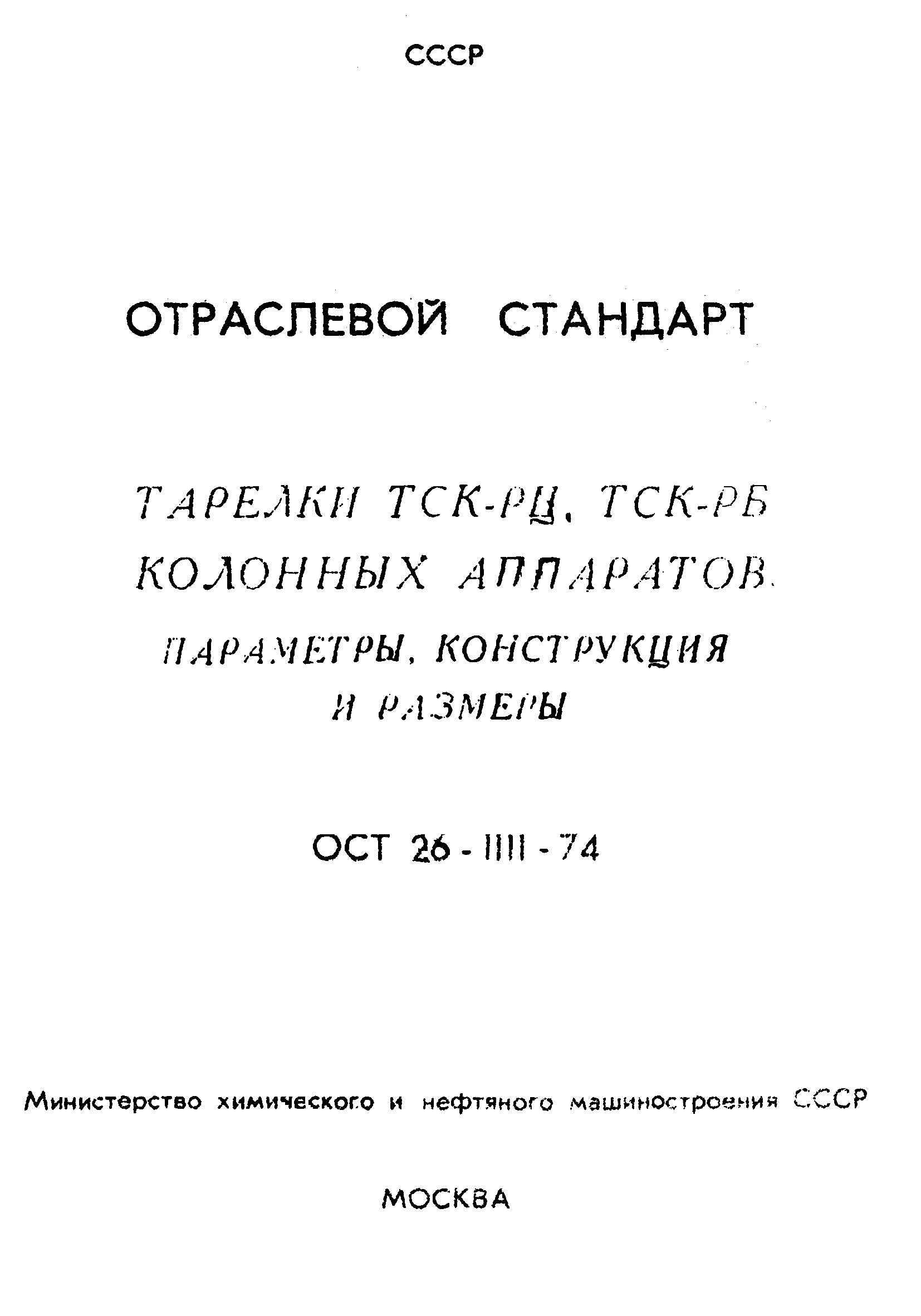 ОСТ 26-1111-74