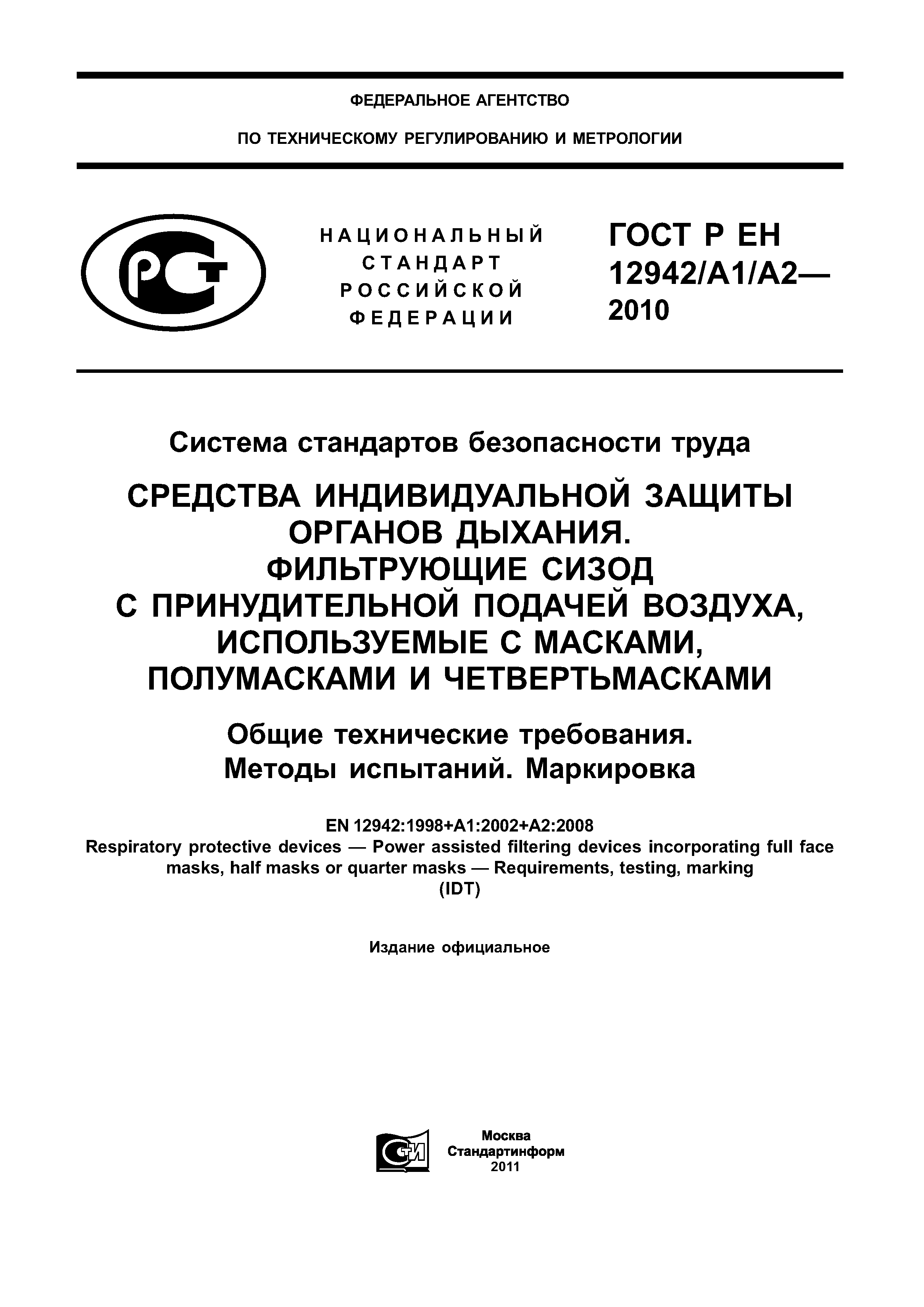 ГОСТ Р ЕН 12942/А1/А2-2010