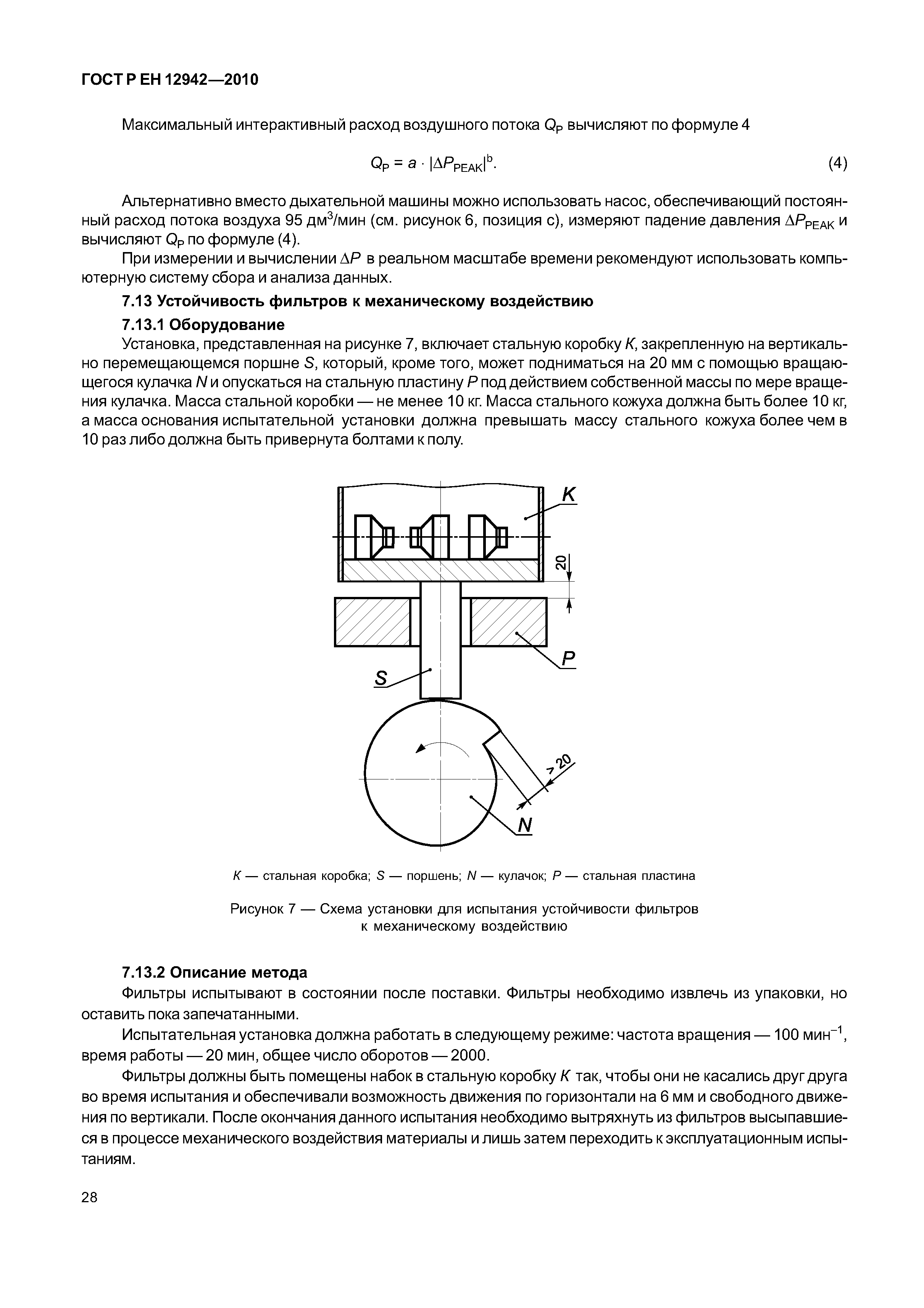 ГОСТ Р ЕН 12942/А1/А2-2010