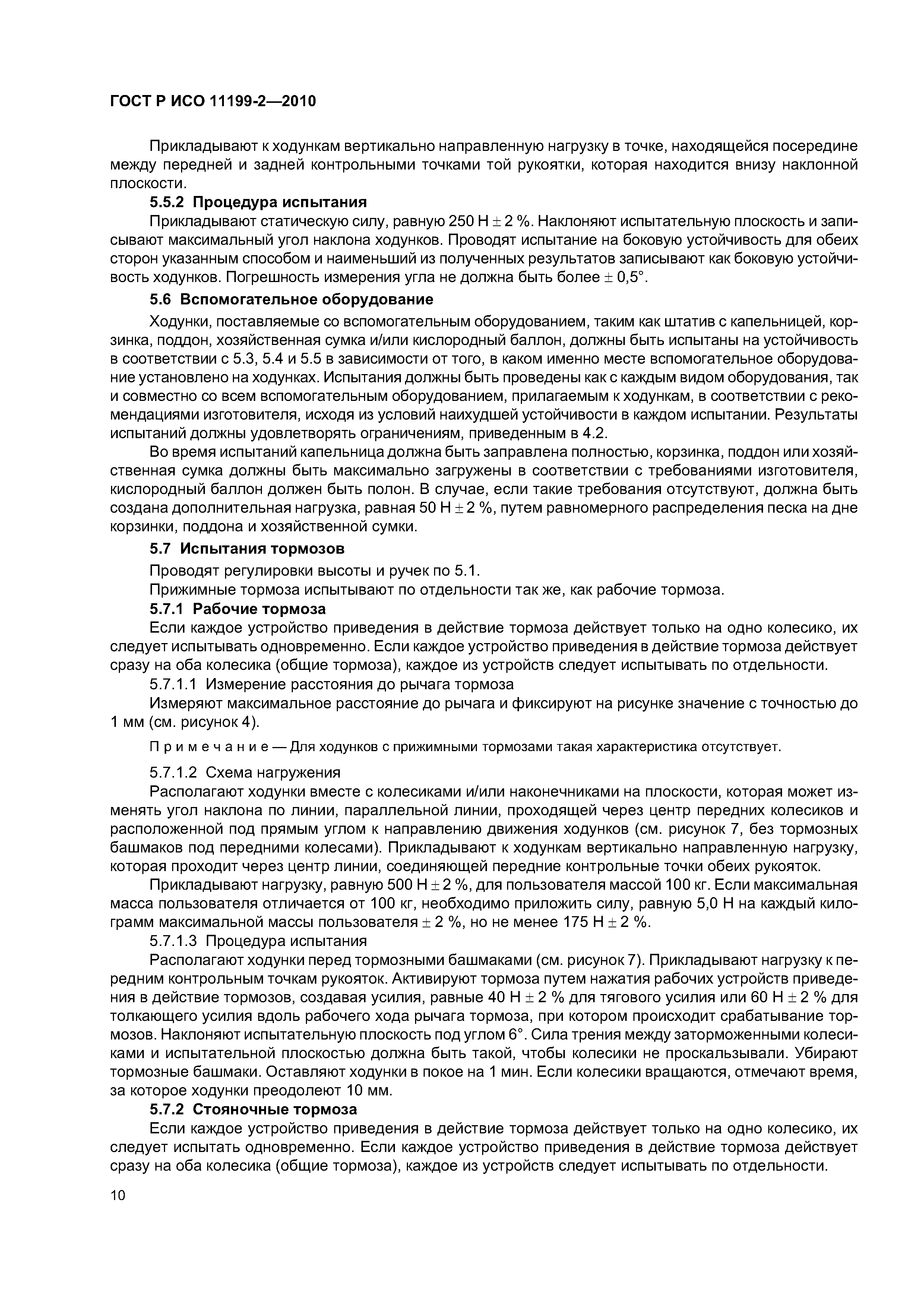 ГОСТ Р ИСО 11199-2-2010