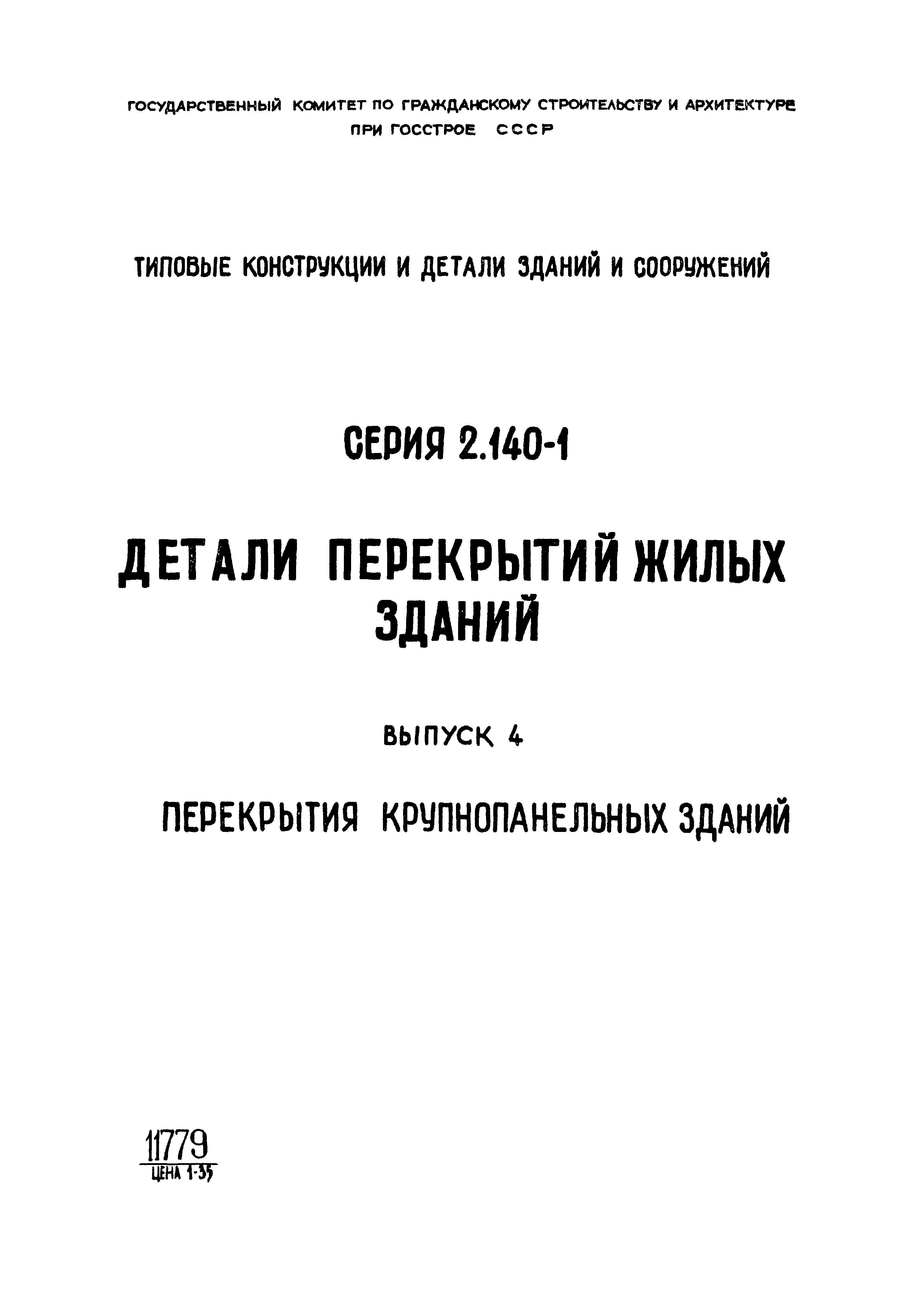 Серия 2.140-1