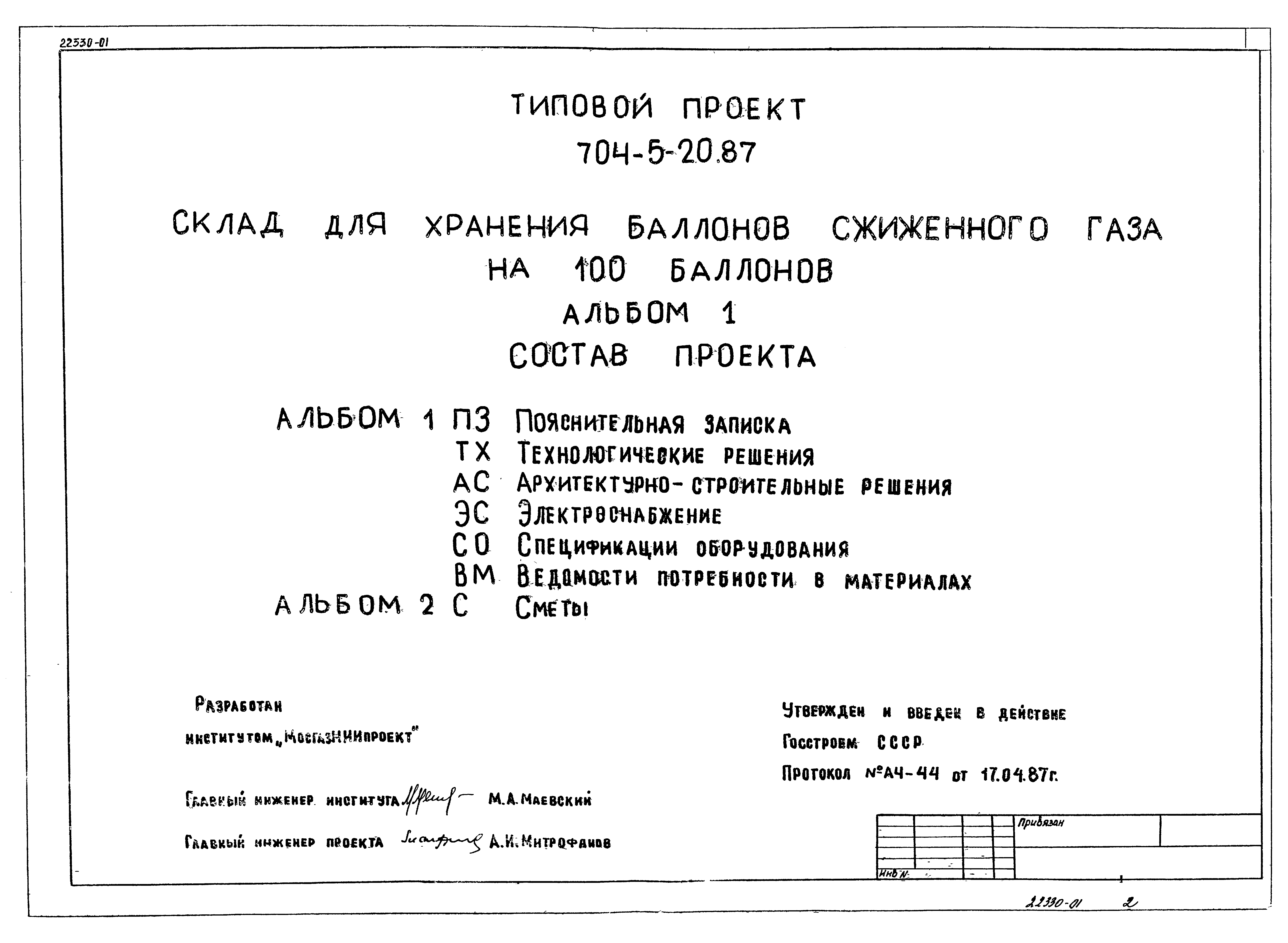 Типовой проект 704-5-20.87