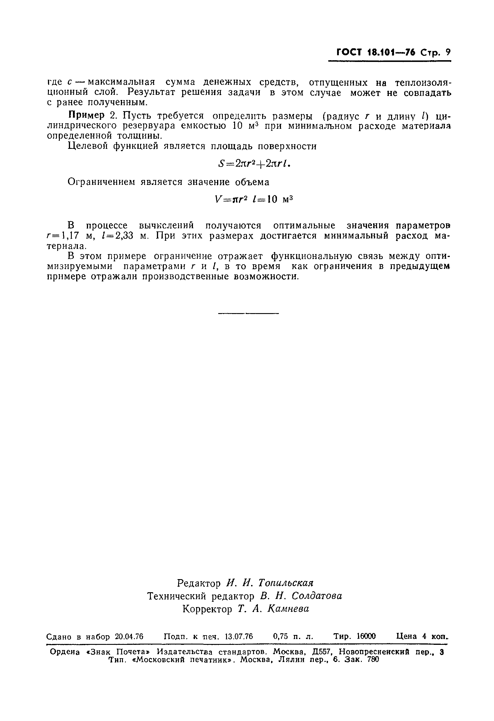 ГОСТ 18.101-76