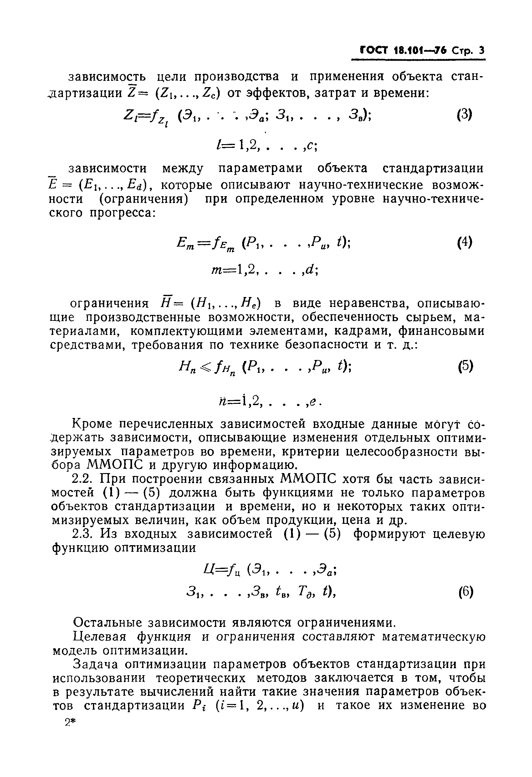ГОСТ 18.101-76