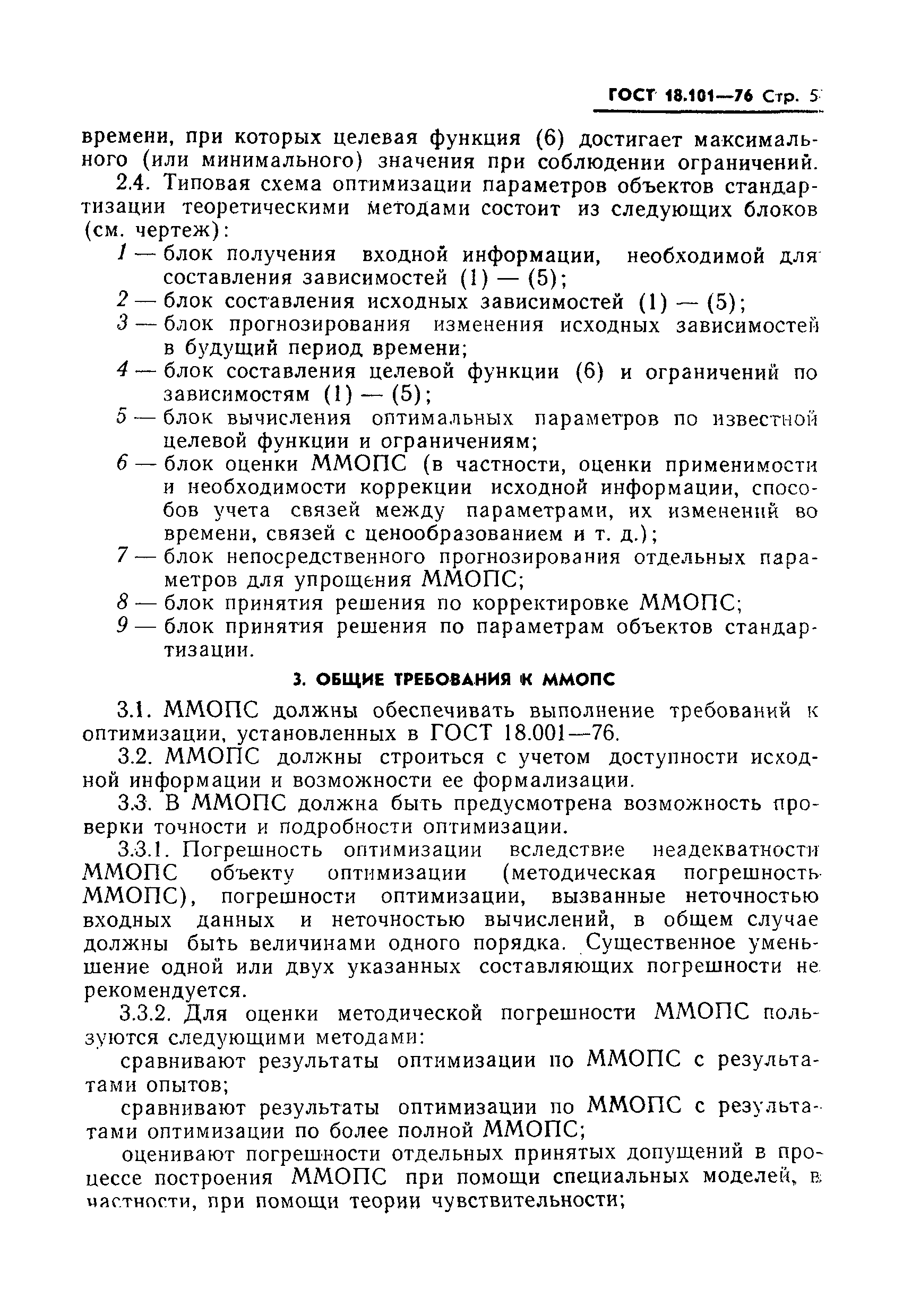 ГОСТ 18.101-76