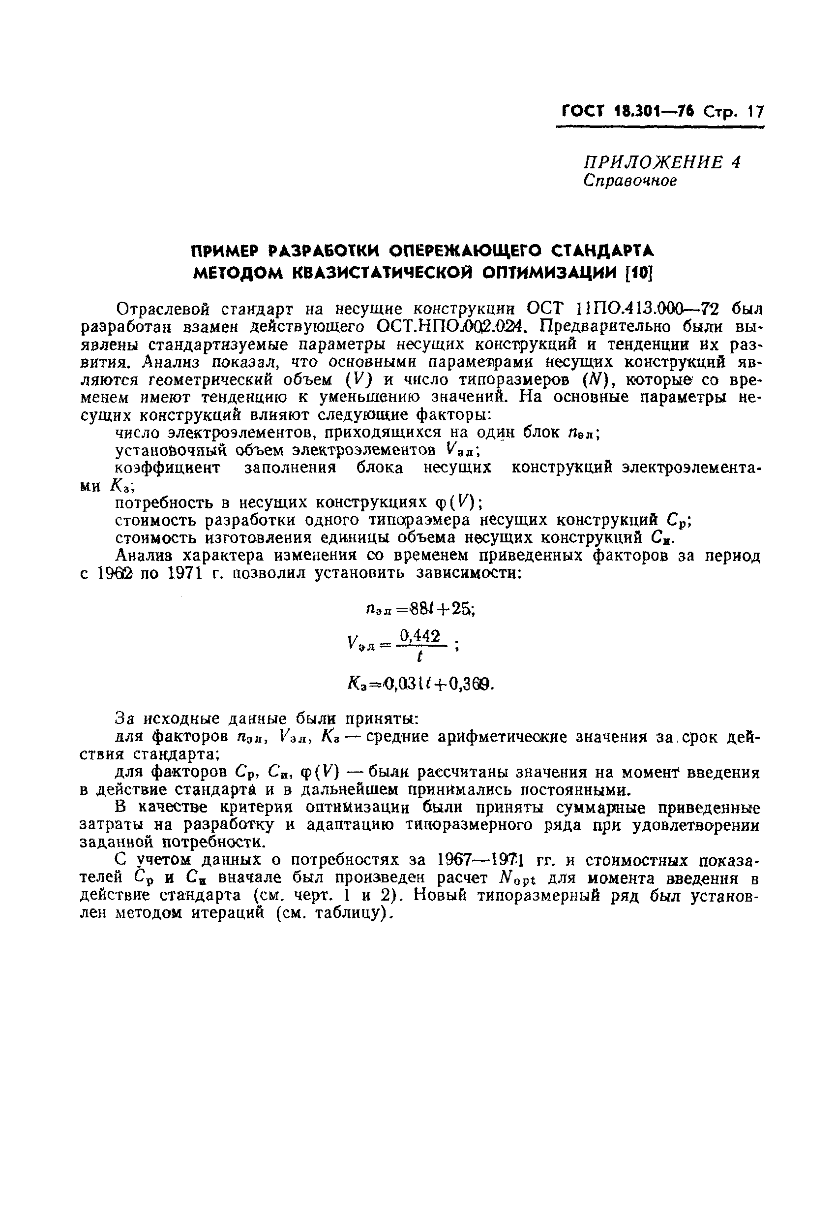 ГОСТ 18.301-76