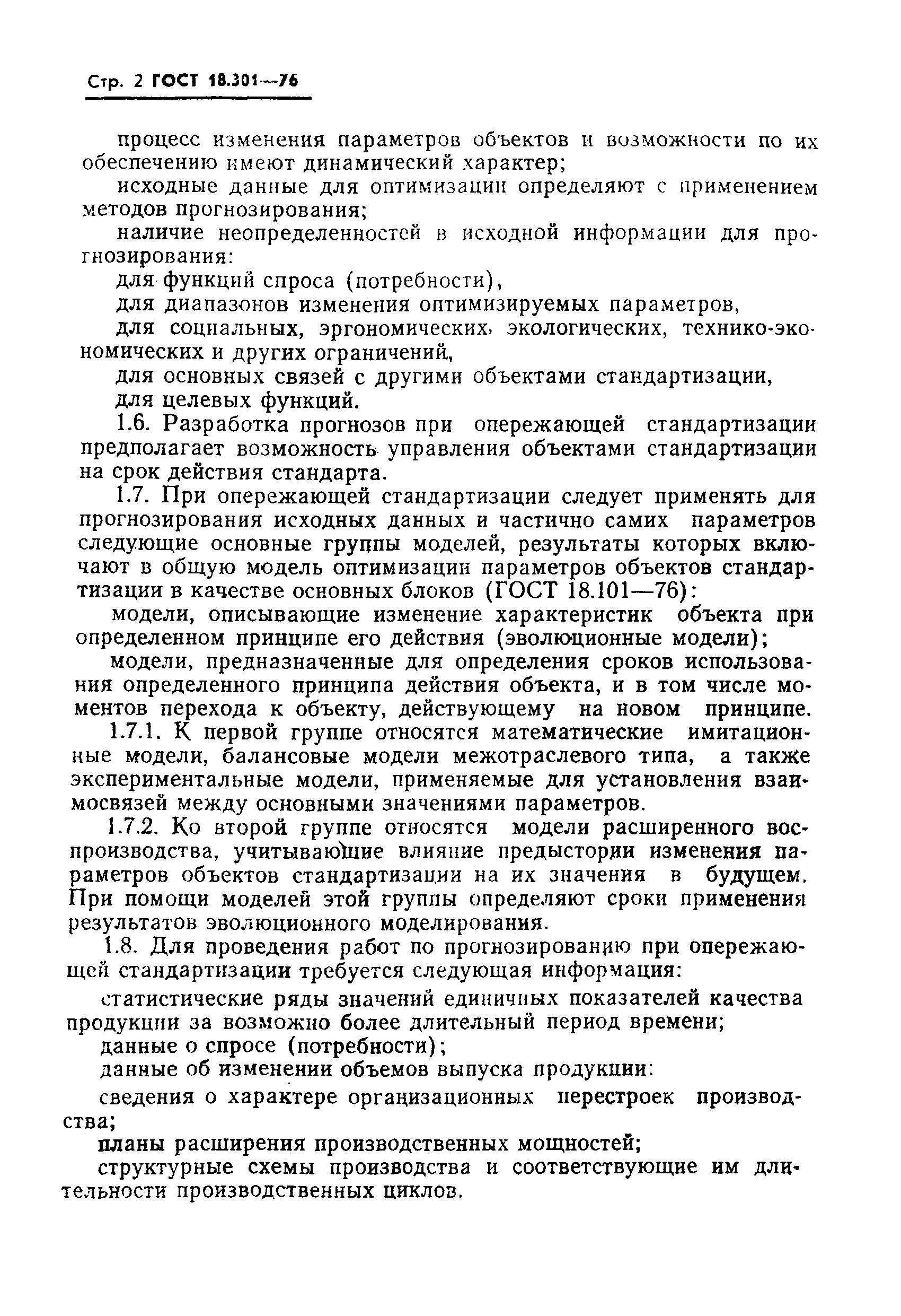 ГОСТ 18.301-76