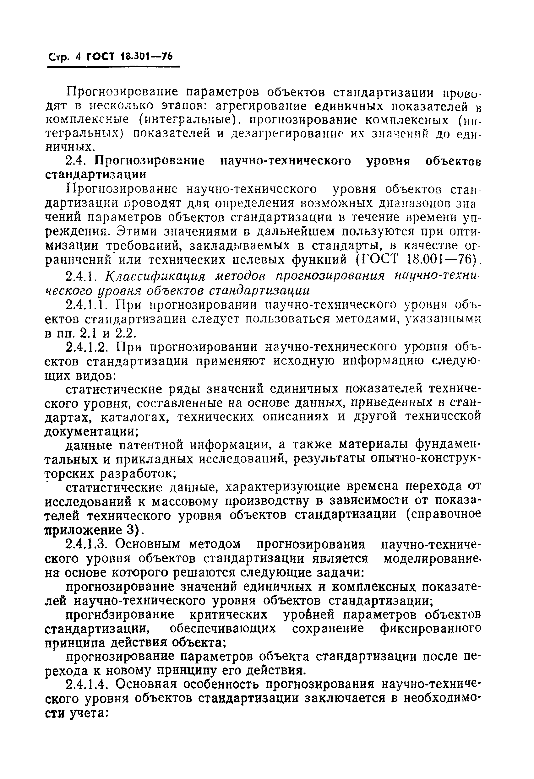ГОСТ 18.301-76