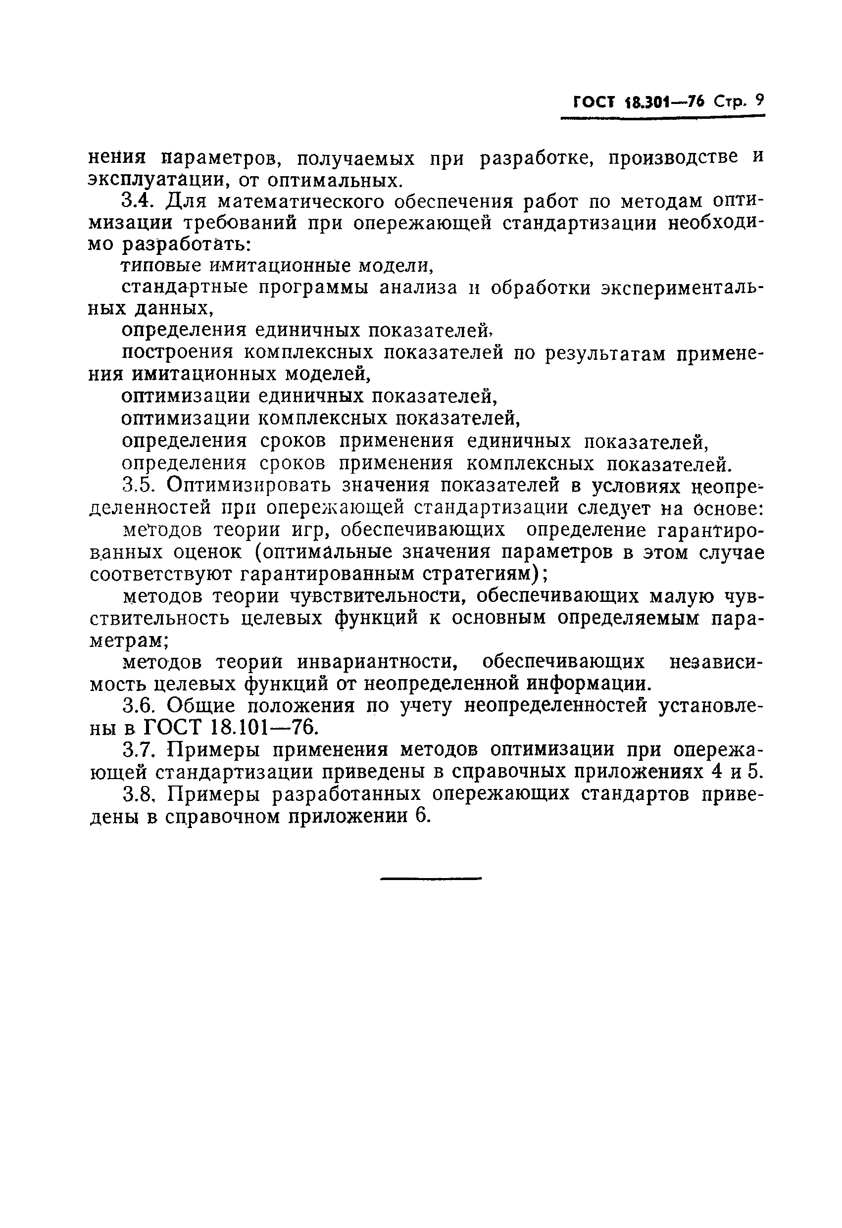 ГОСТ 18.301-76