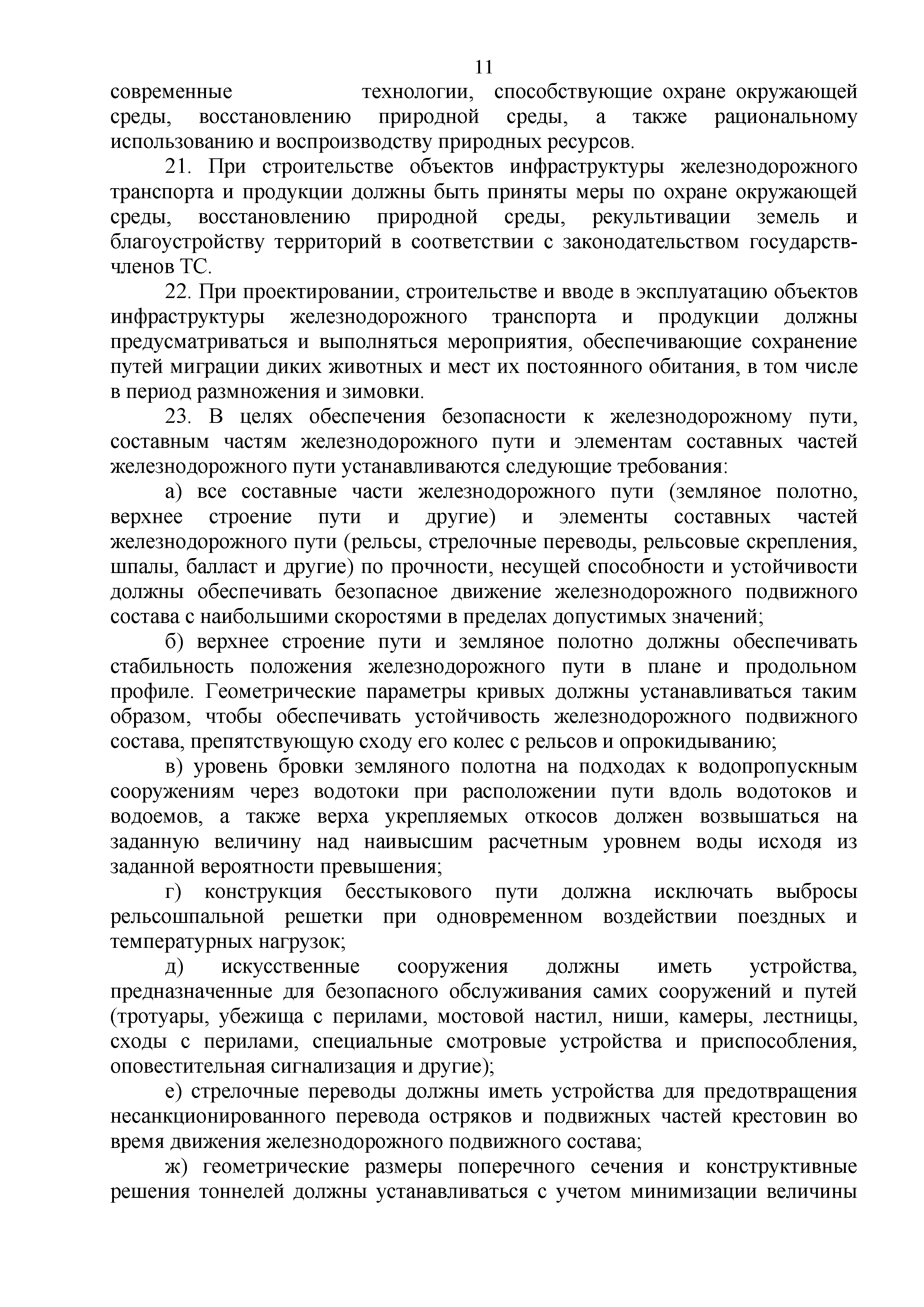 Технический регламент Таможенного союза 003/2011